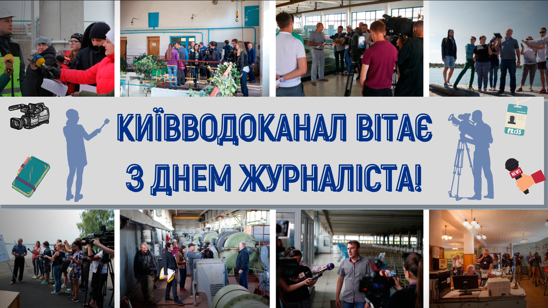 Вітаємо журналістів з професійним святом!