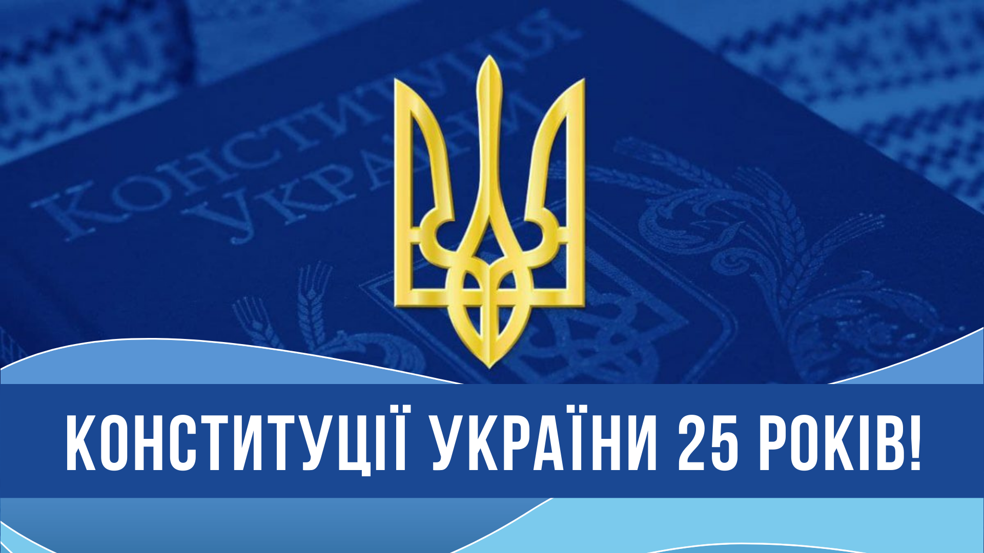 Вітаємо з Днем Конституції України!