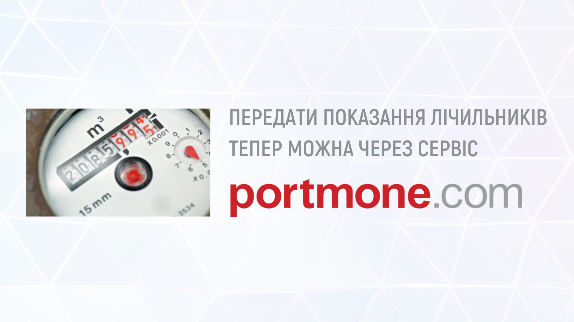 Передати показання лічильників тепер можна через Portmone