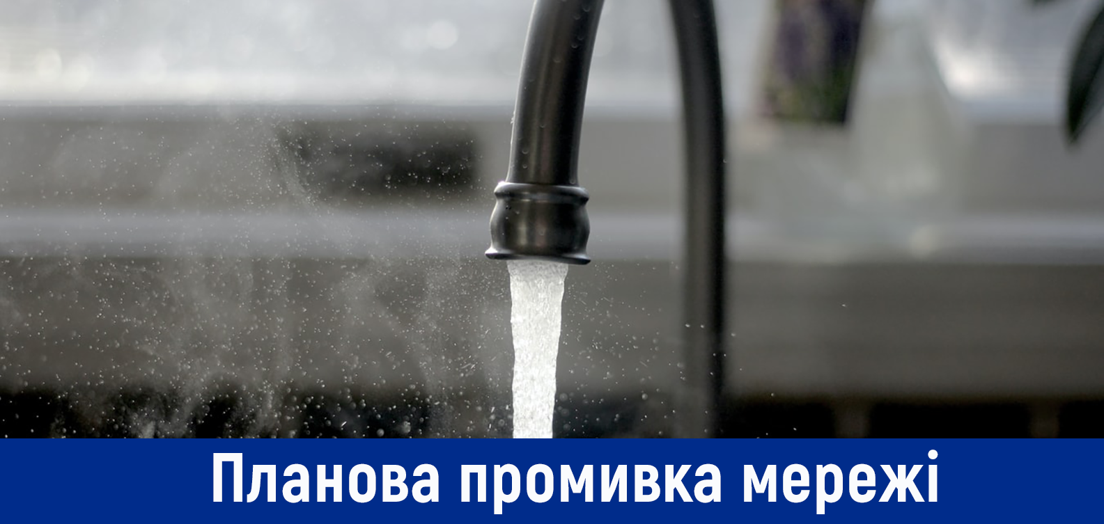 Планова профілактична промивка мереж в с. Бортничі