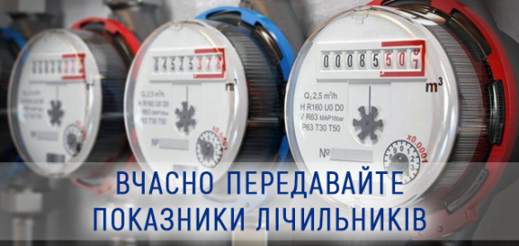Не забудьте передати показники лічильників до кінця місяця