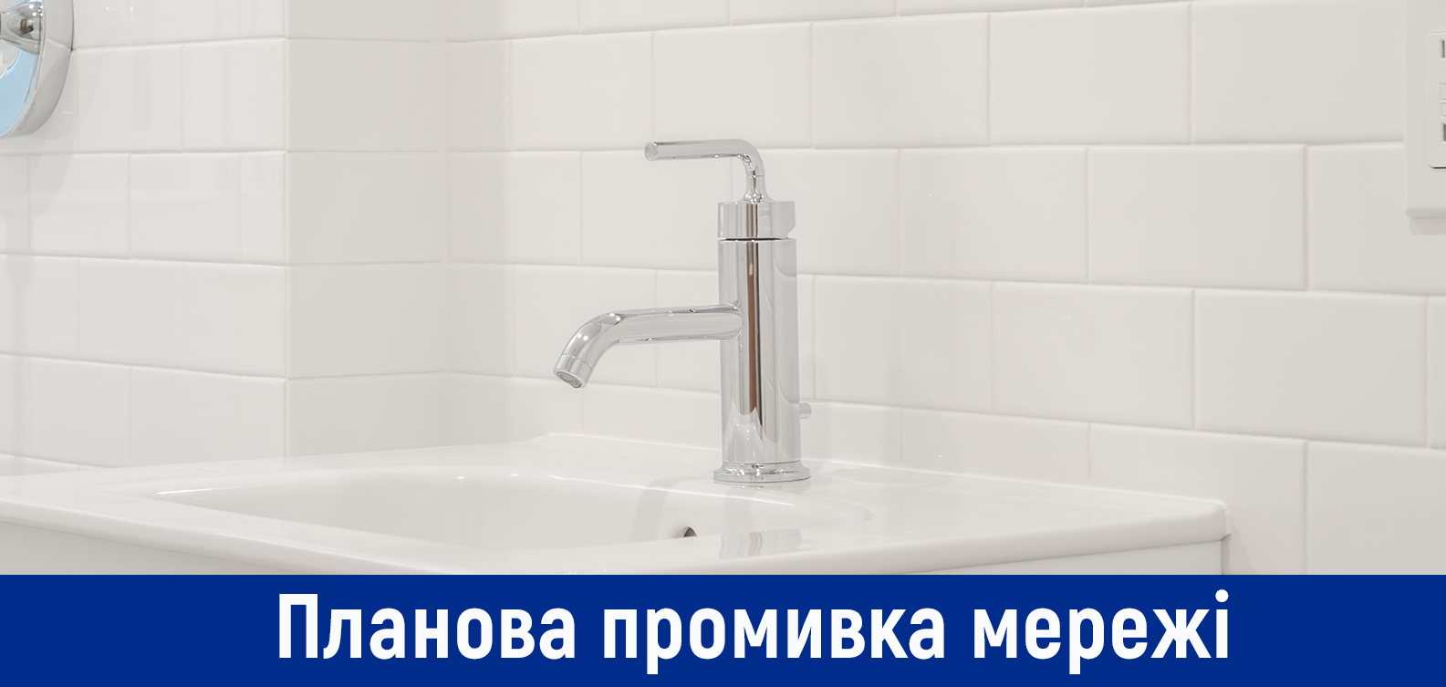 Планова промивка мереж у Деснянському районі з 17 на 18 серпня