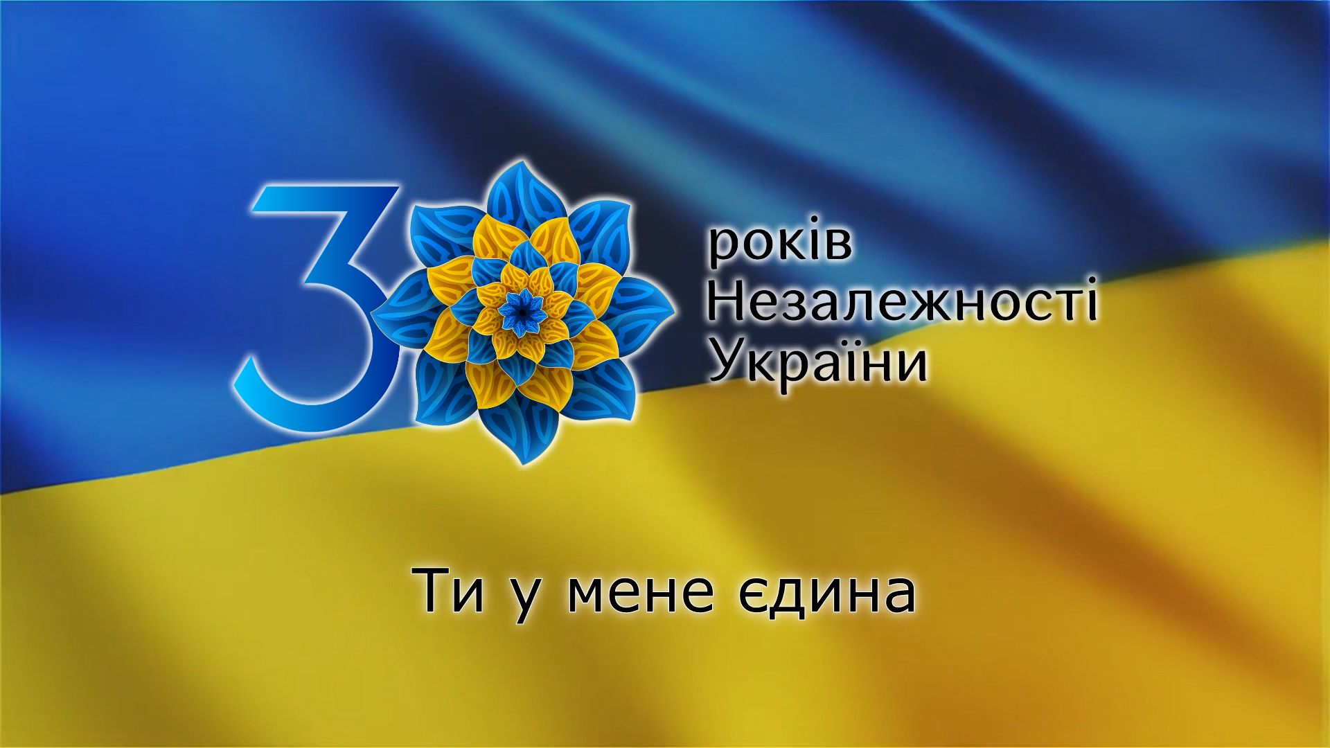 Київводоканал вітає з 30-річчям Незалежності України