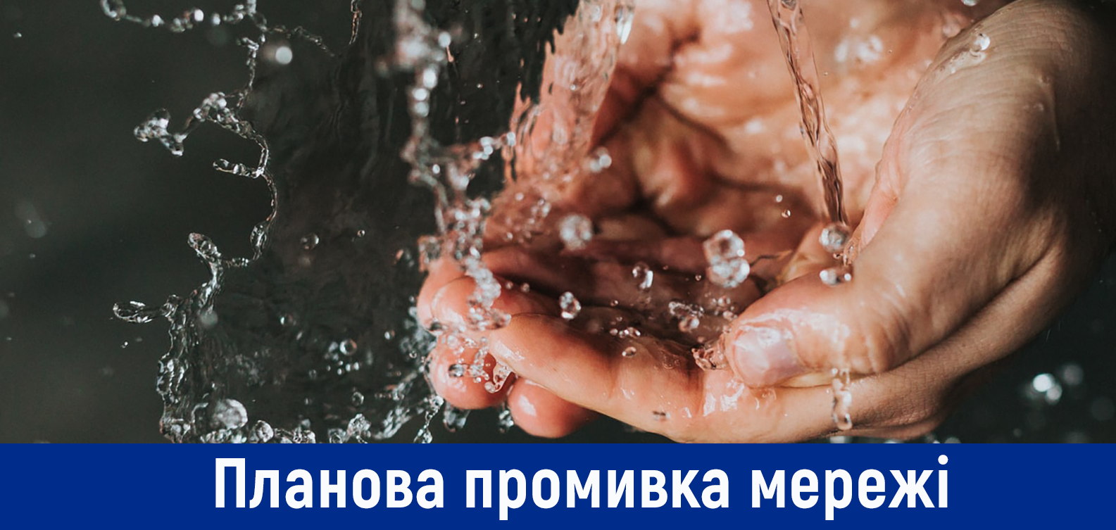 Планова промивка мереж у Святошинському районі з 26 по 27 серпня
