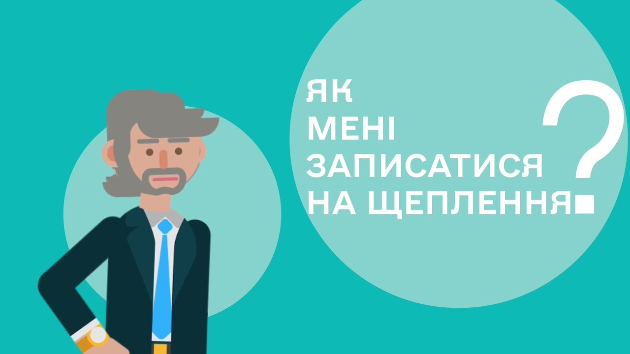 Як записатися на щеплення від COVID-19?