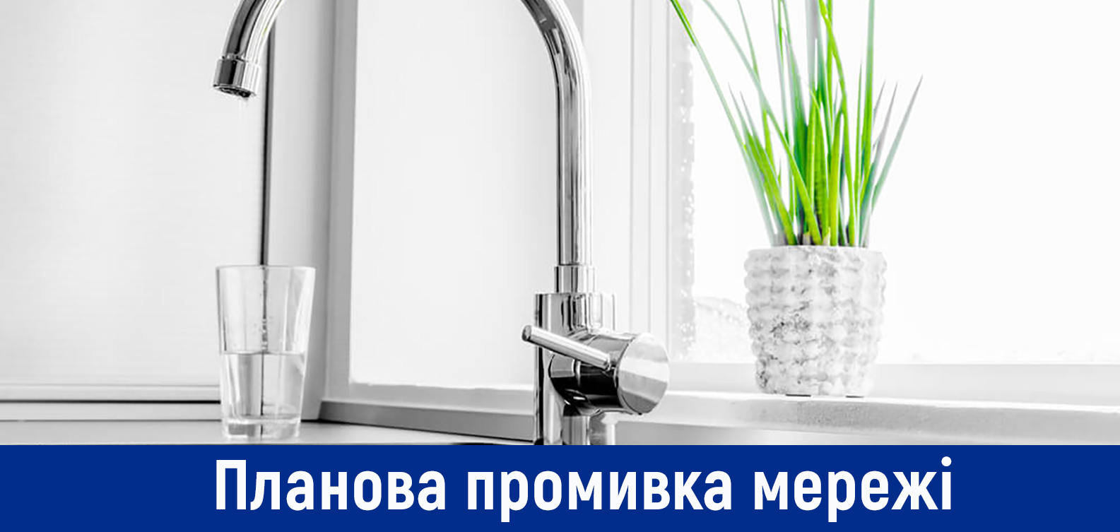 Планова промивка мереж у Деснянському районі з 21 на 22 вересня