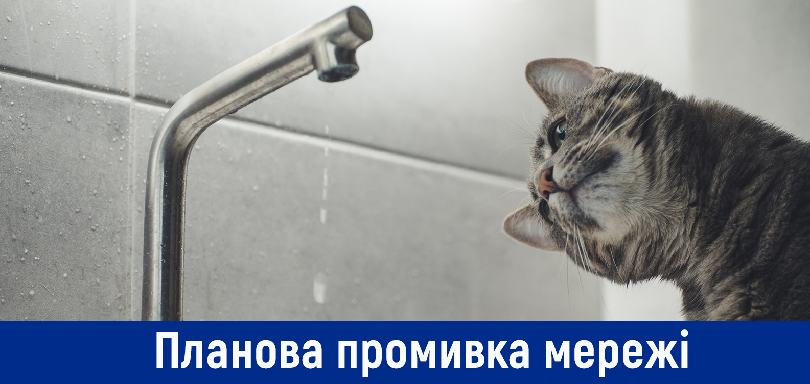 Планова промивка мереж в Оболонському районі з  29 на 30  вересня