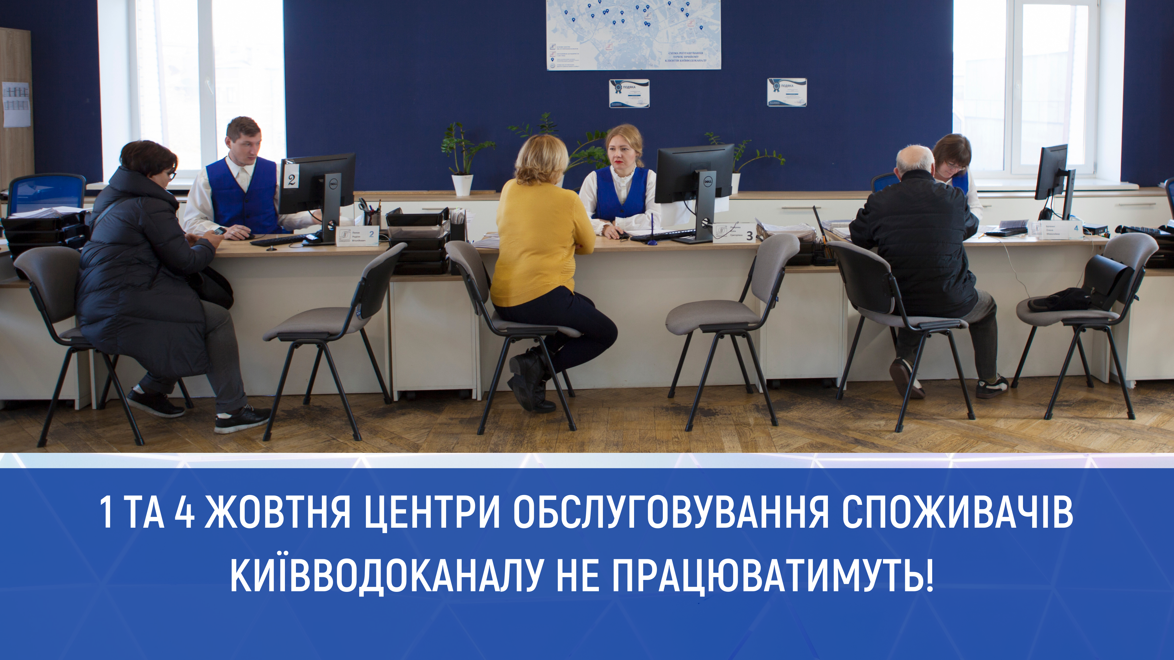 1 та 4 жовтня  ЦОСи Київводоканалу не працюватимуть