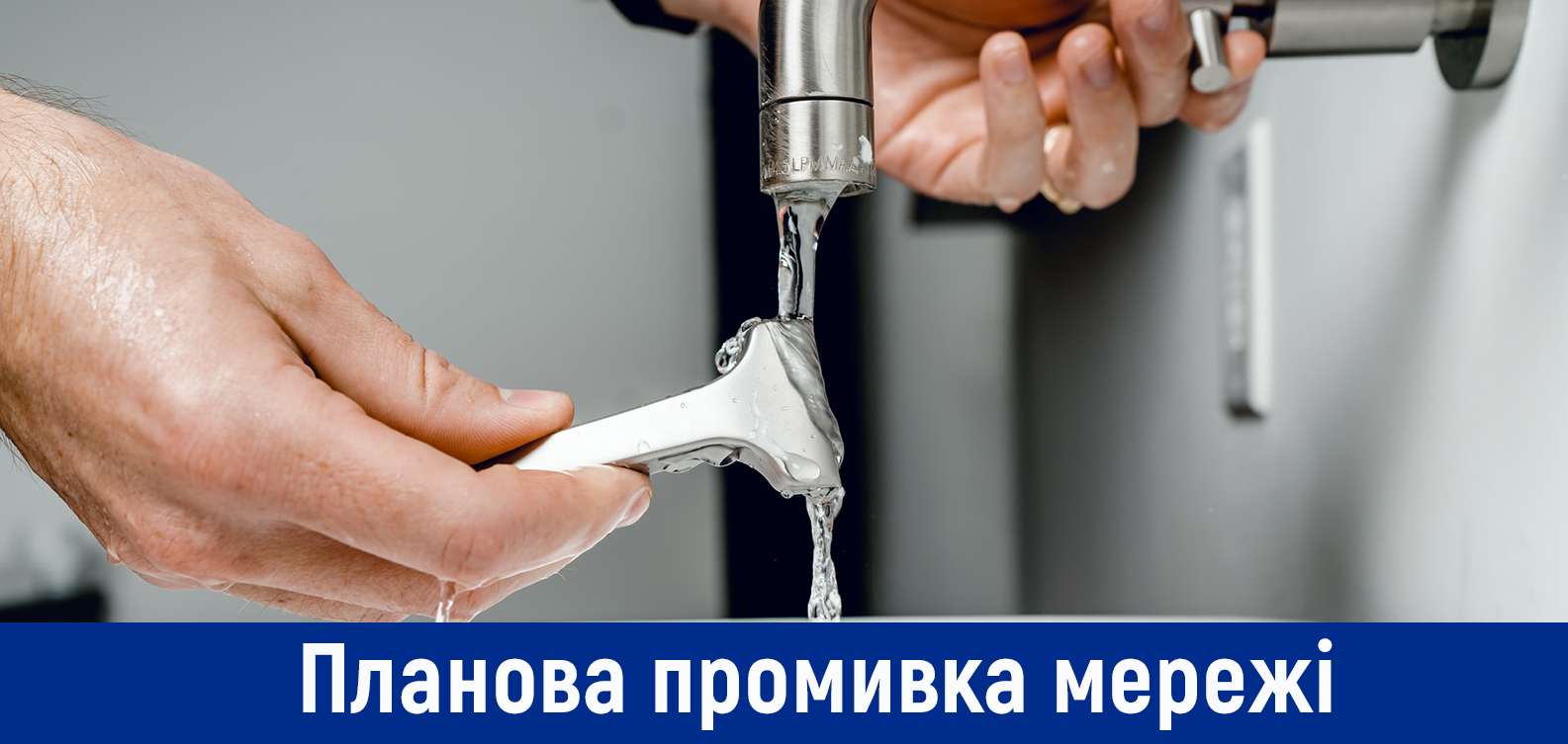 Планова промивка мереж у Деснянському районі з 7 на 8 жовтня