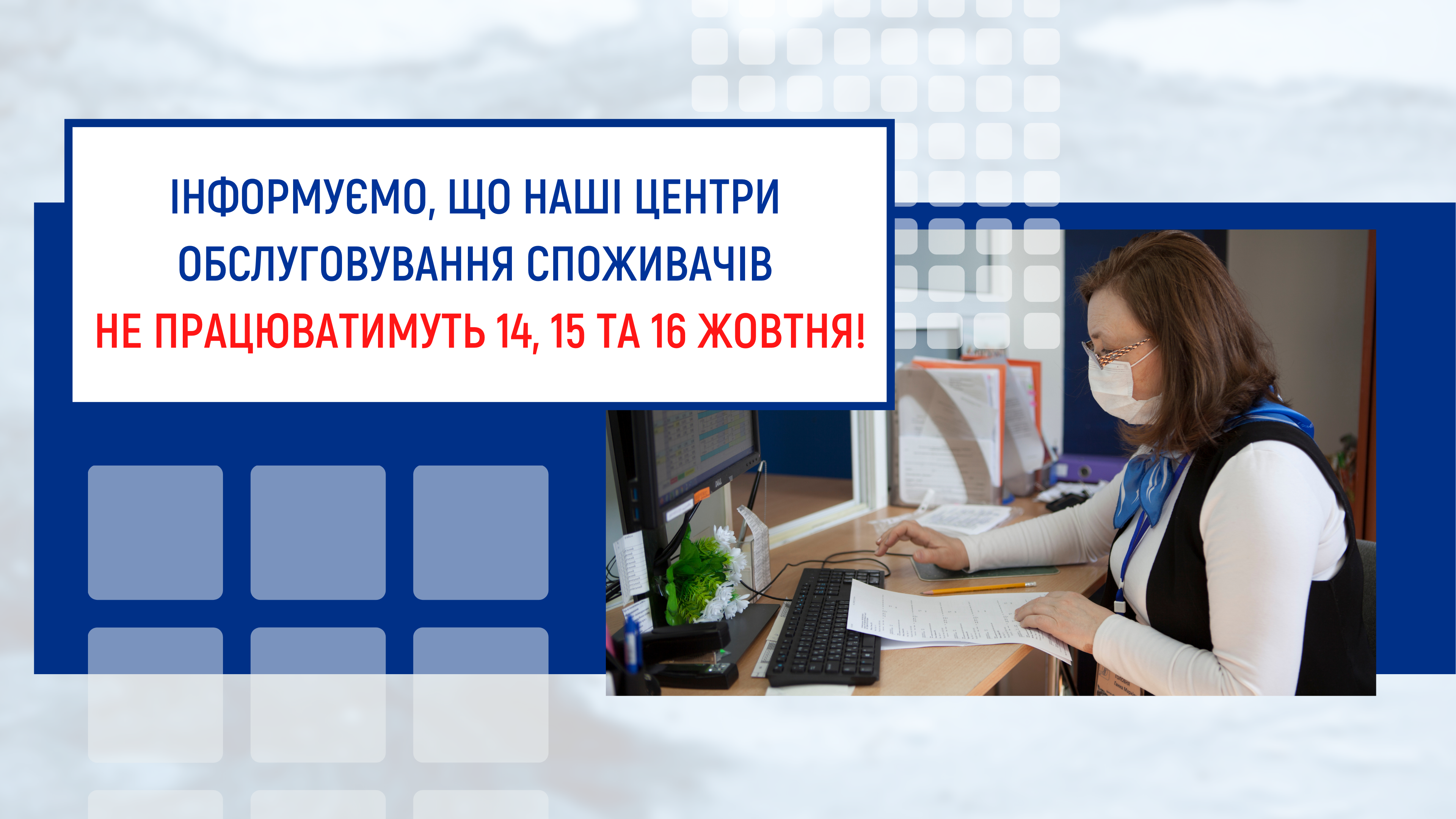 Графік роботи  ЦОСів з 11 по 17 жовтня