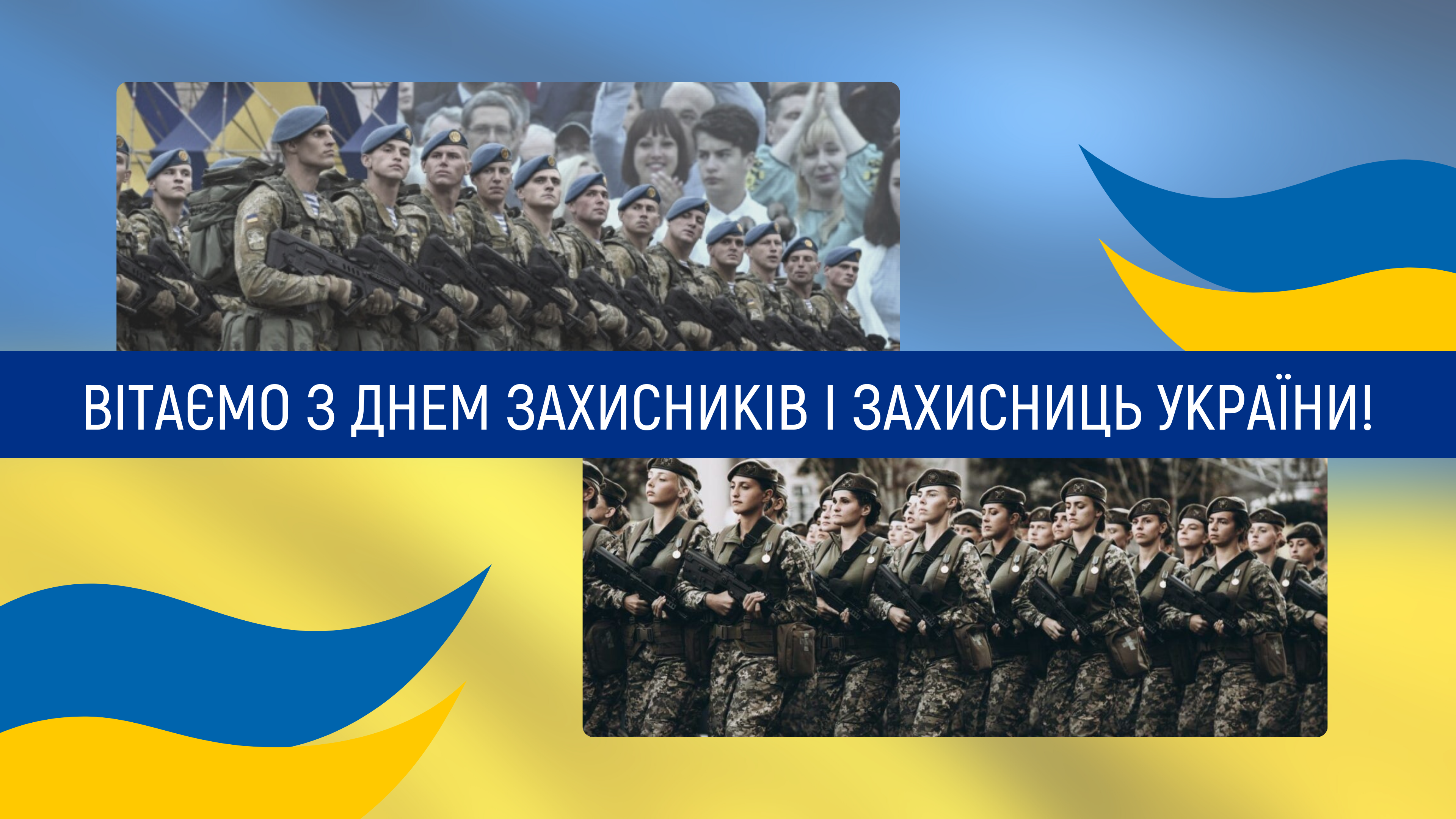 Вітаємо з Днем захисників і захисниць України!