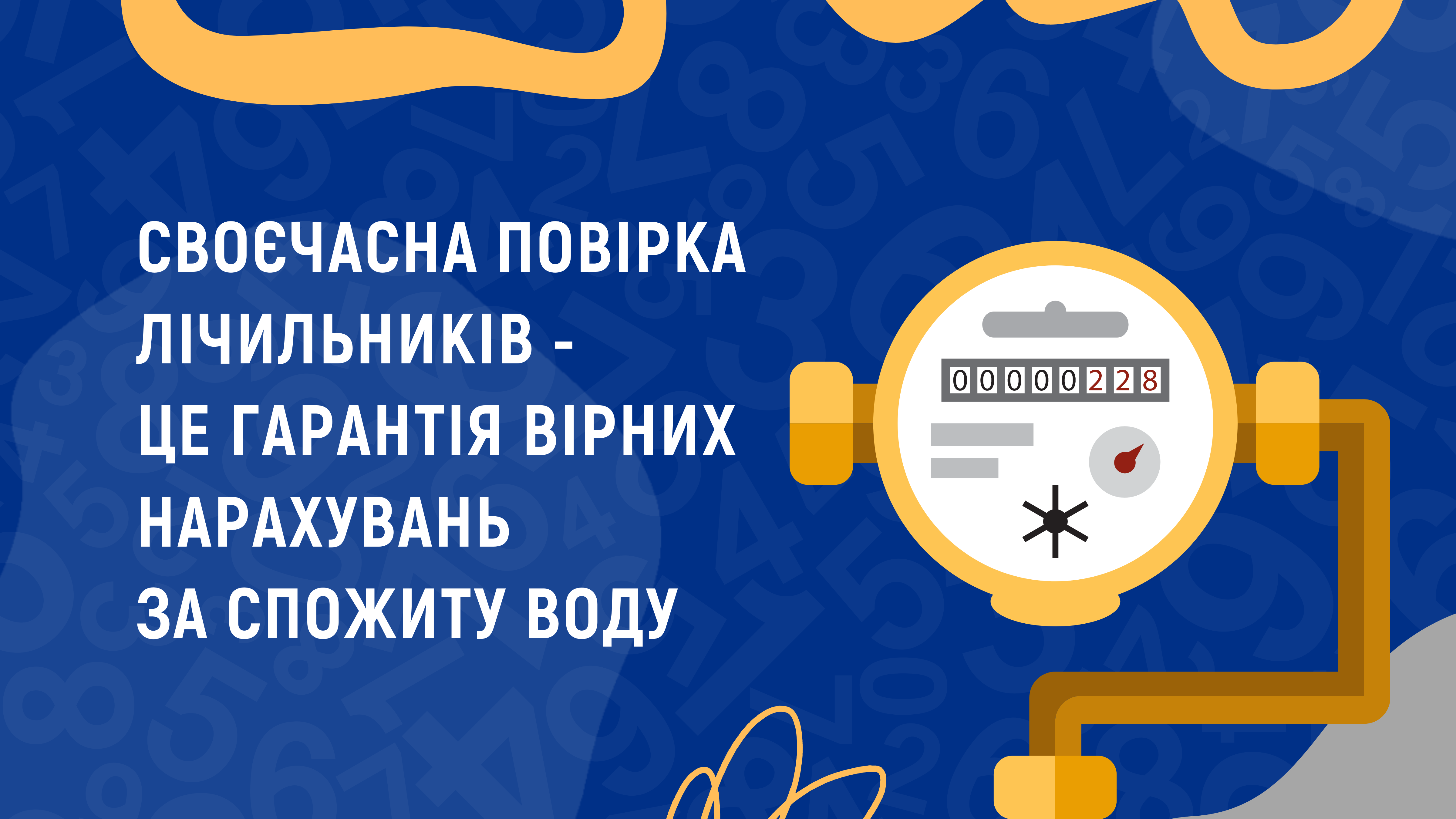 Своєчасна повірка лічильників - це гарантія вірних нарахувань