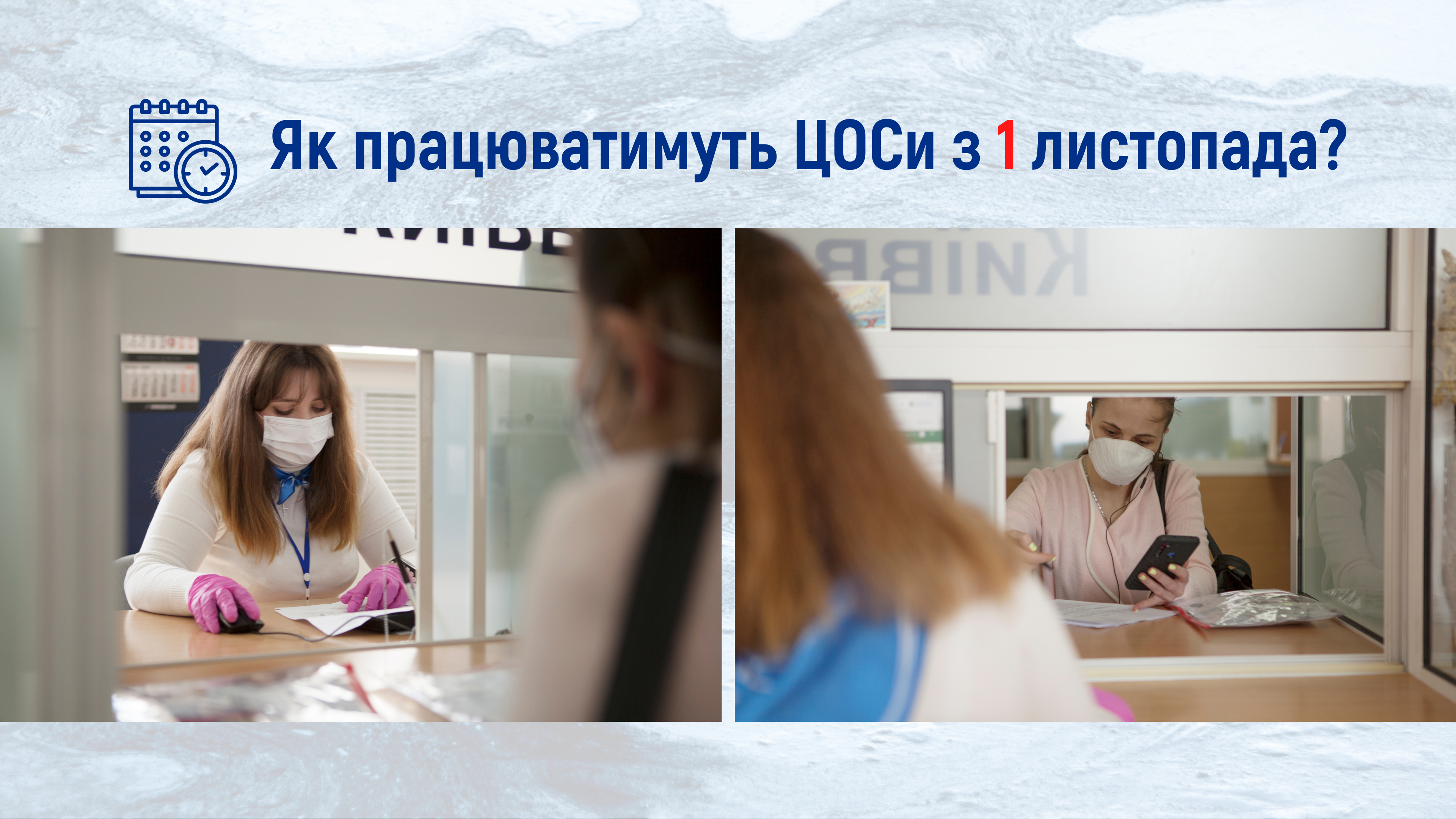 Як працюють наші ЦОСи в зв'язку з посиленням карантинних обмежень