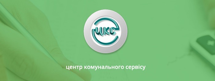 Центр комунального сервісу: режим роботи у період дії червоної зони
