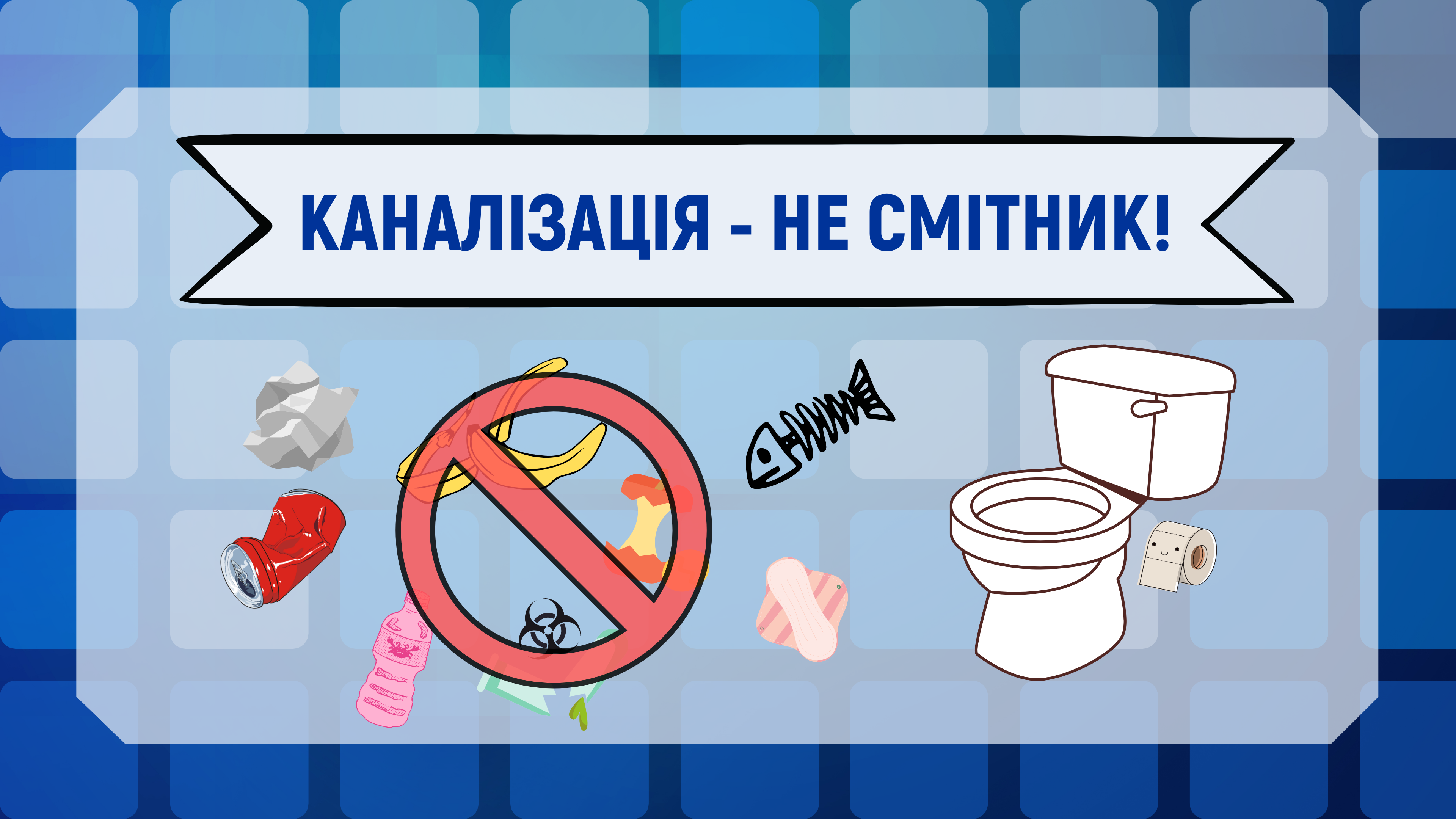 Всесвітній день туалету: що неможна викидати в каналізацію і чому