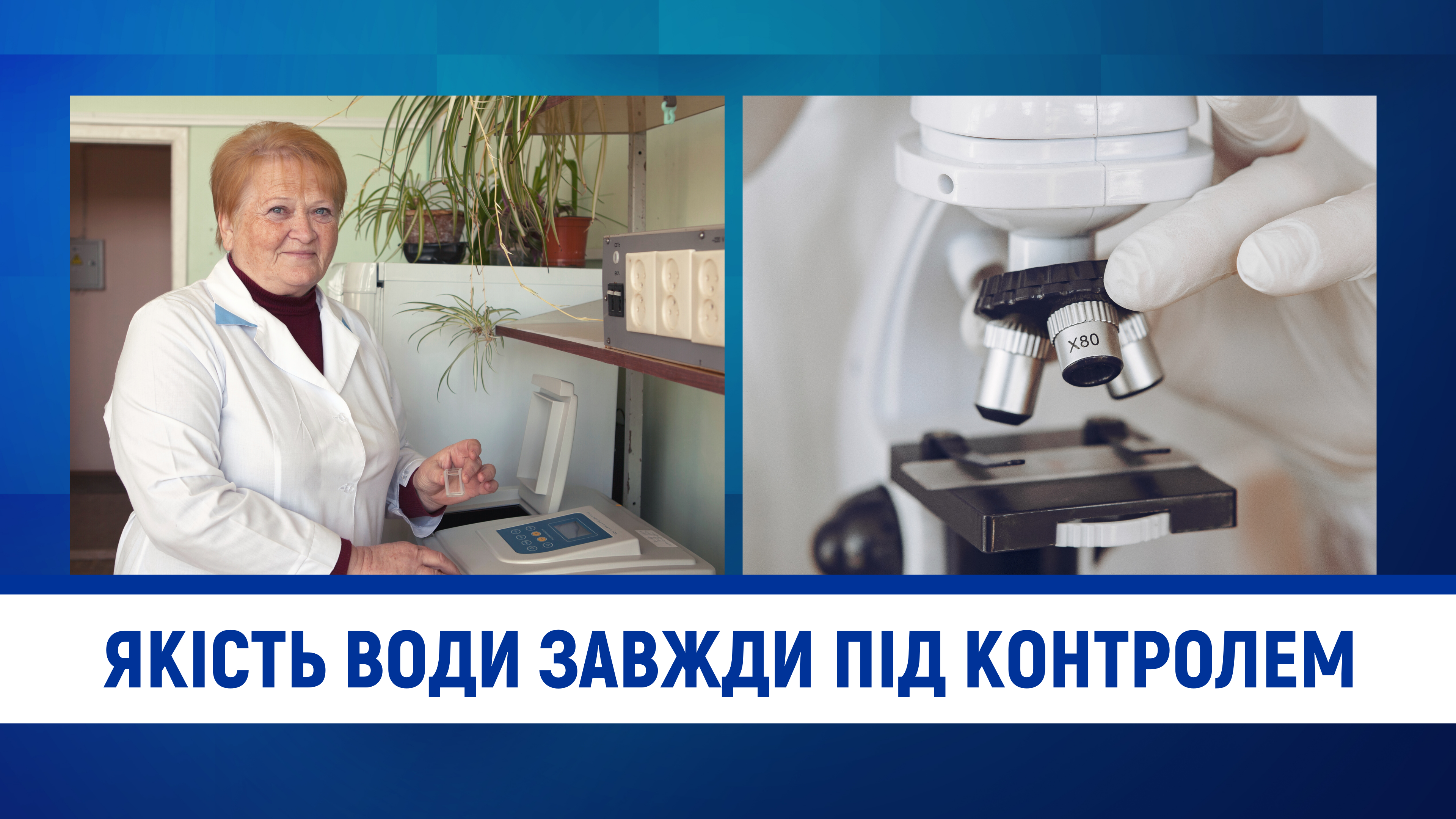 Кияни можуть бути впевнені, що отримують якісну і безпечну питну воду у свої домівки