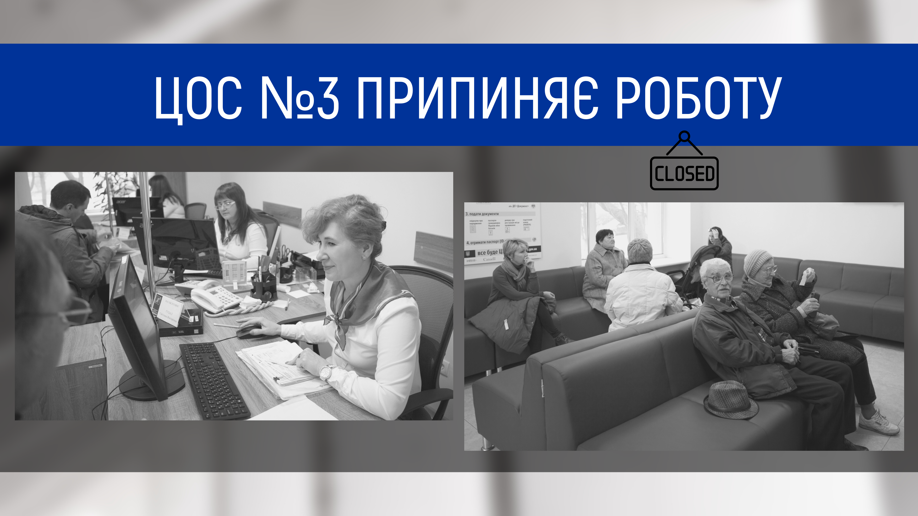 Увага! Центр обслуговування споживачів № 3 припиняє роботу