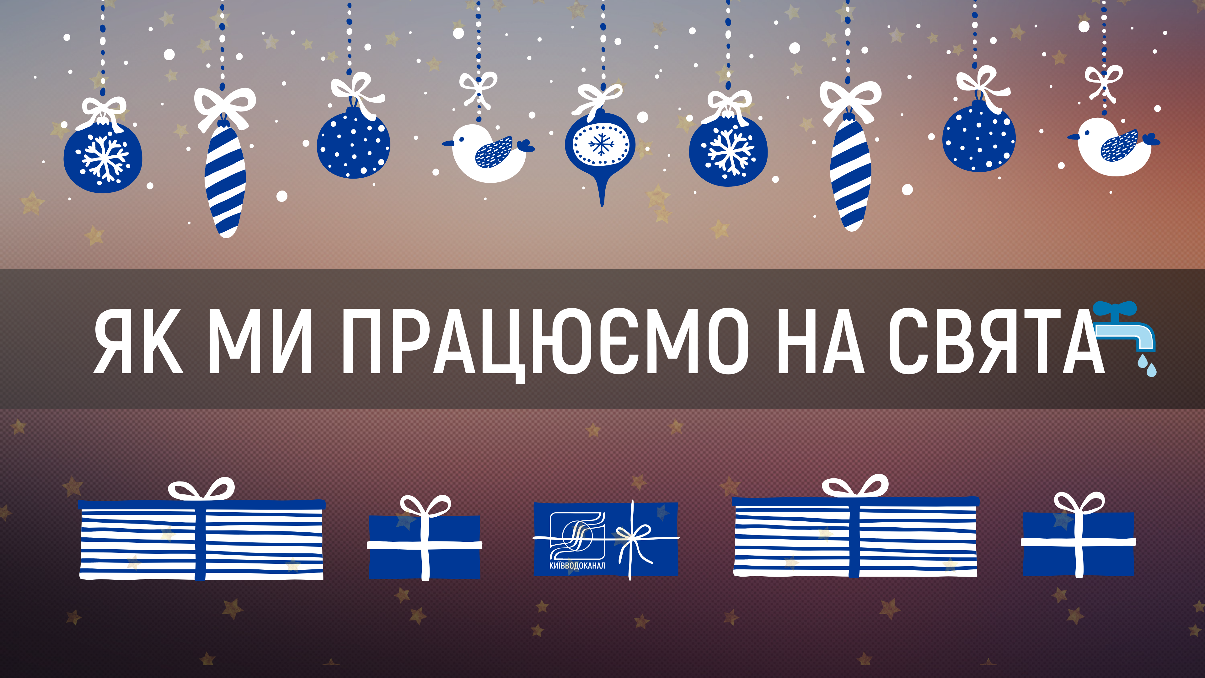 Як ми працюємо на зимові свята