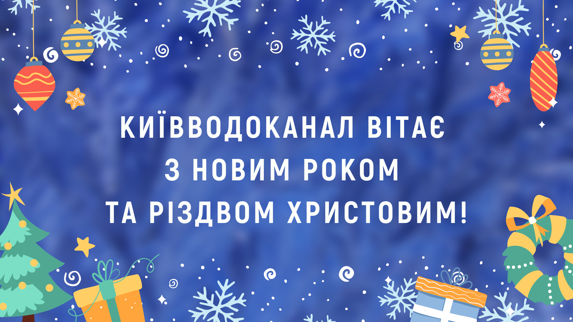 Київводоканал вітає з Новим Роком та Різдвом Христовим!