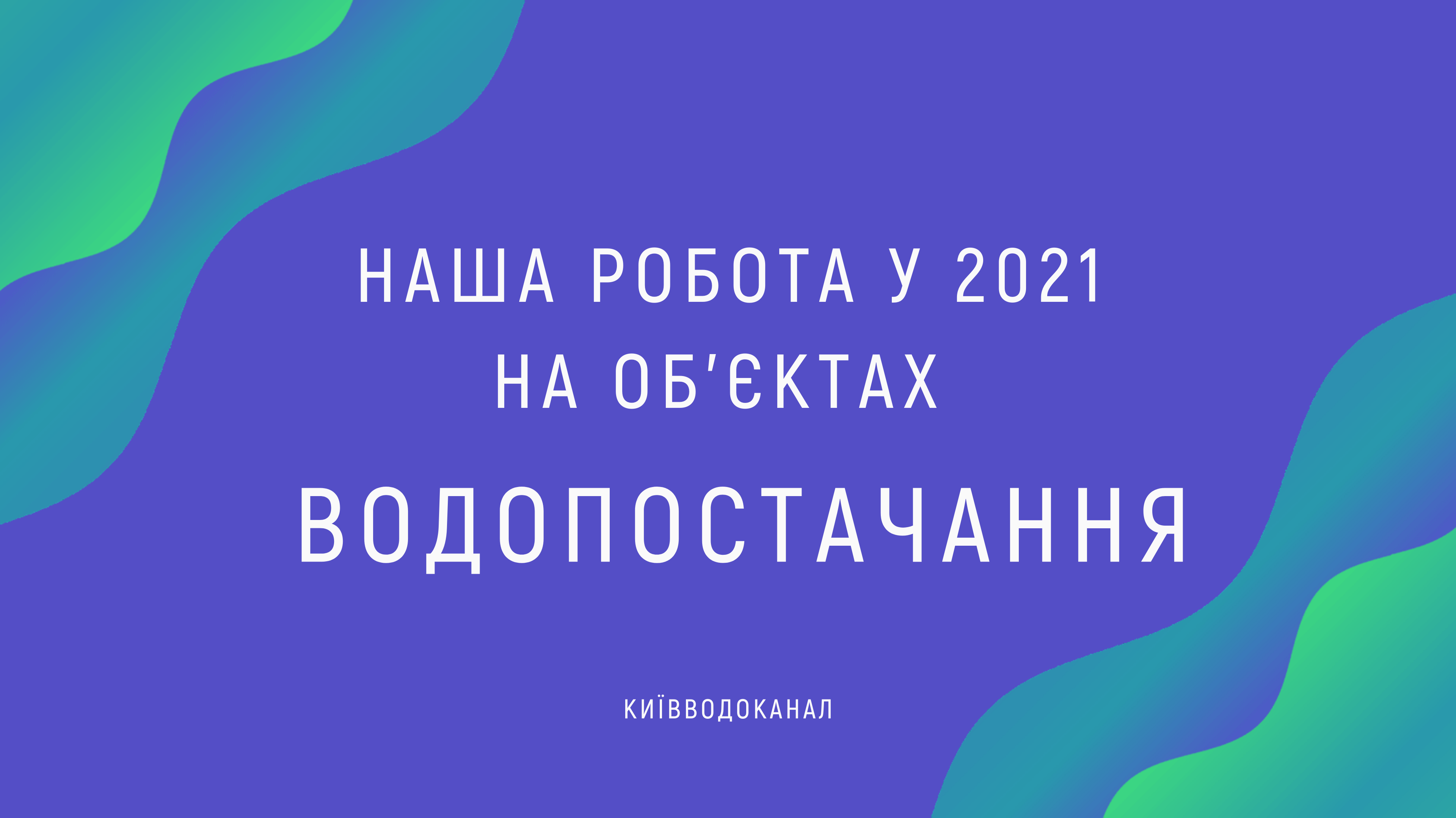 Наша робота у 2021 році на об’єктах водопостачання