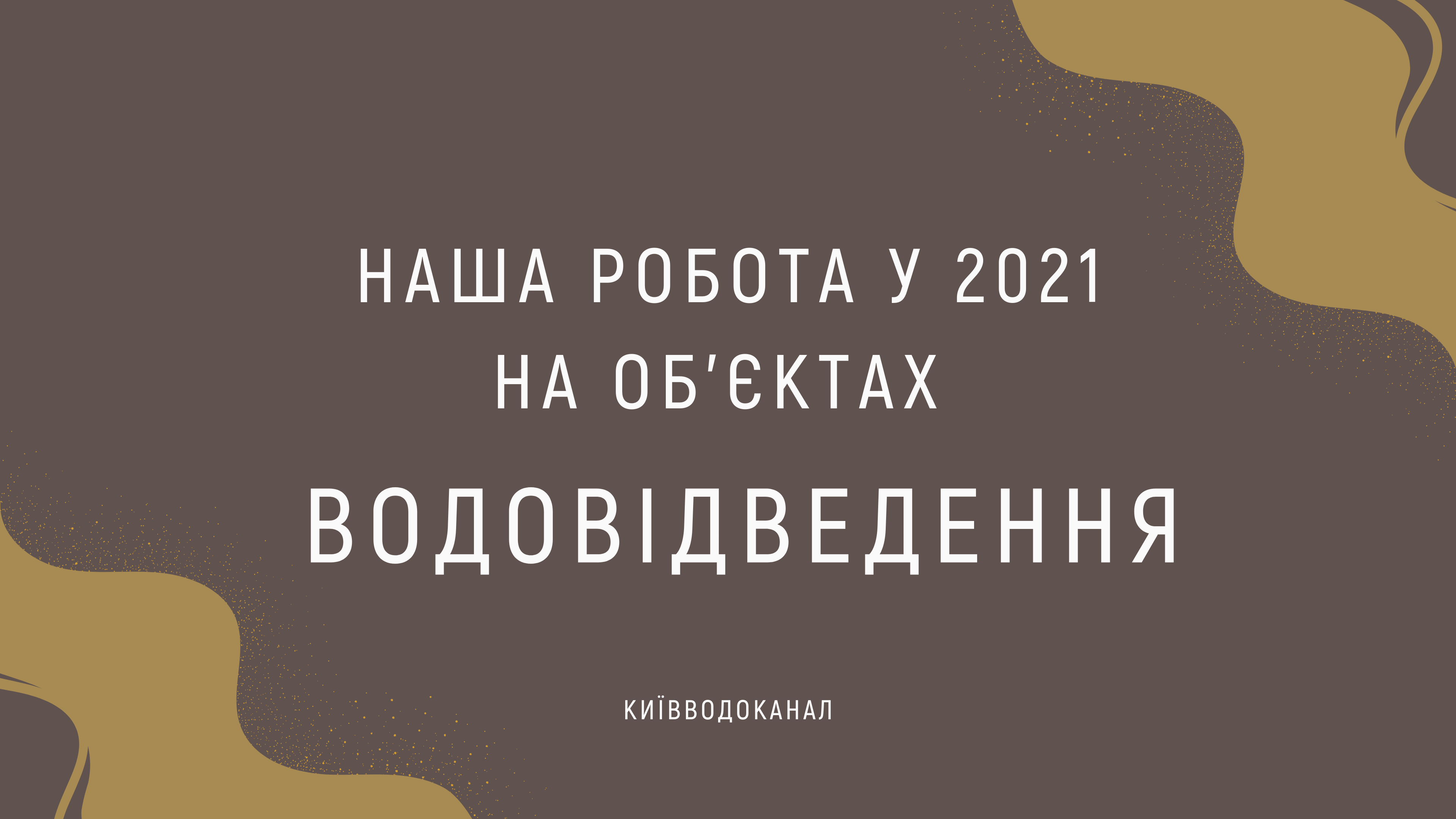 Наша робота у 2021 році на об’єктах водовідведення
