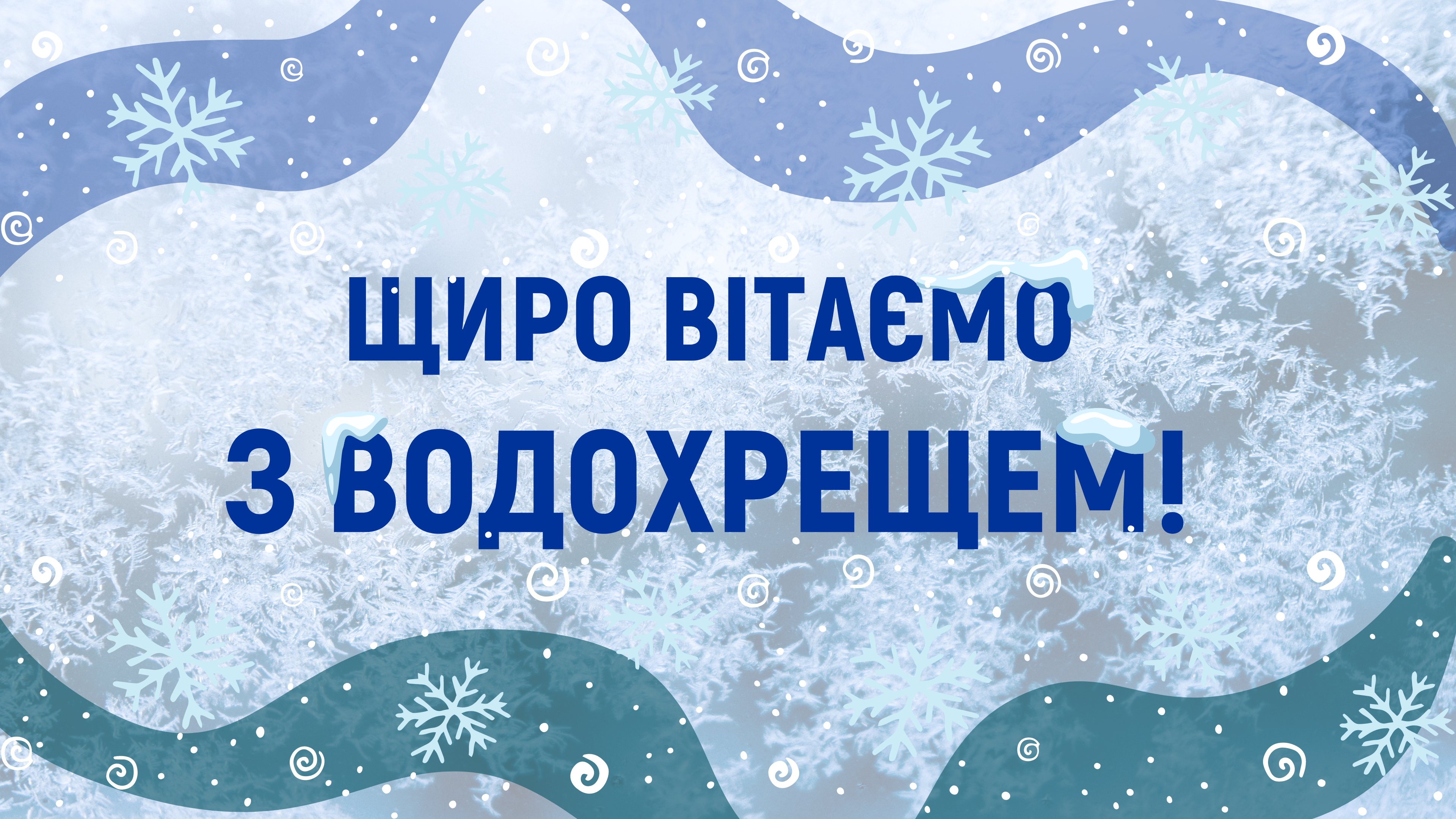 Вітаємо зі святом Водохреща!