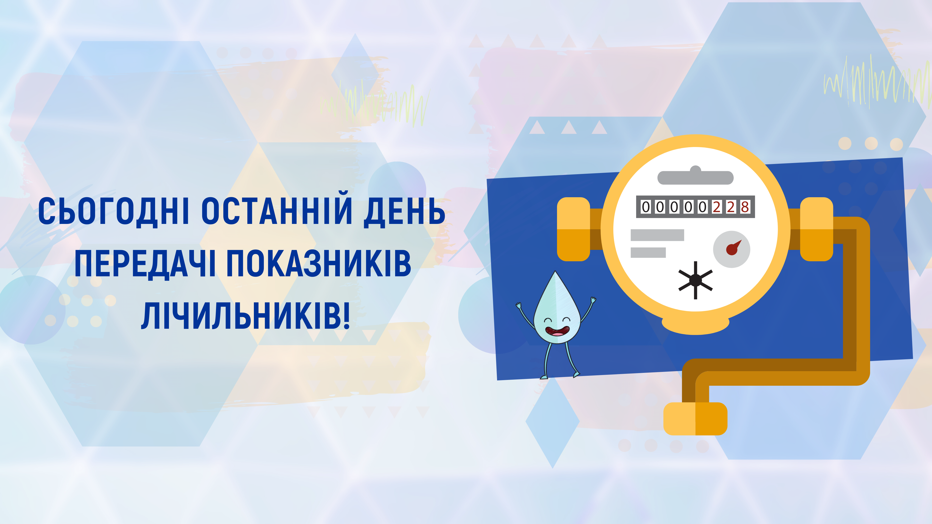 Сьогодні останній день для передачі показань лічильників