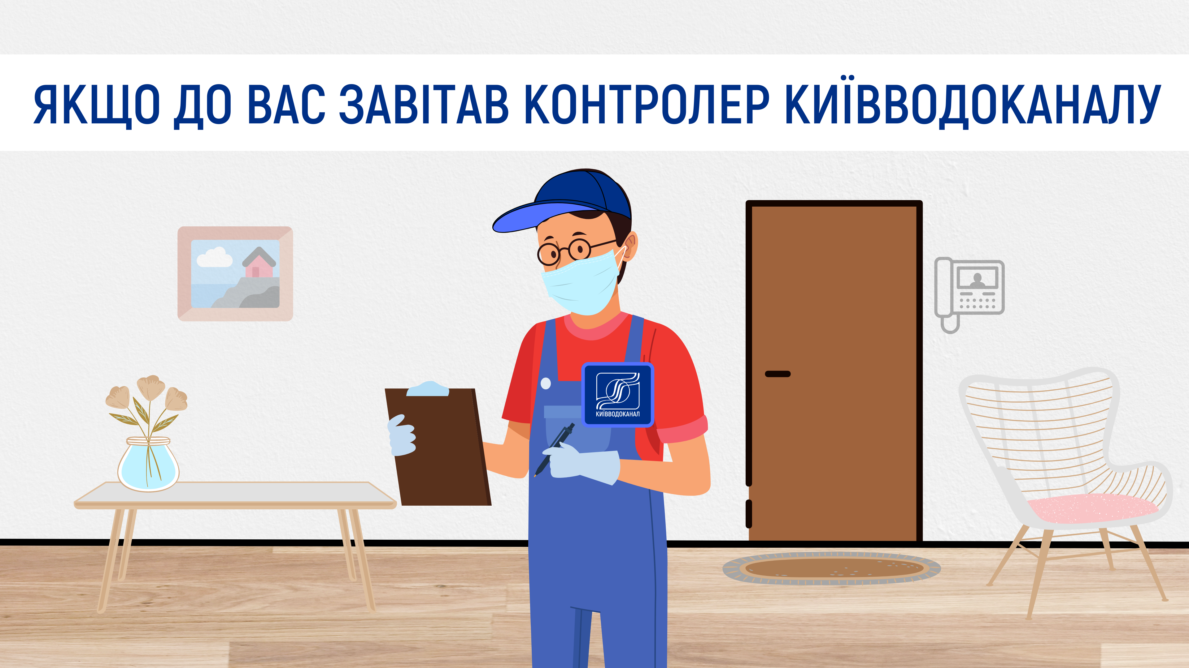 Якщо до вас завітав контролер