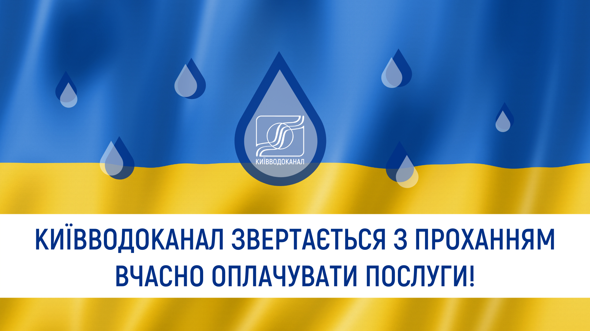 Київводоканал звертається з проханням вчасно оплачувати послуги