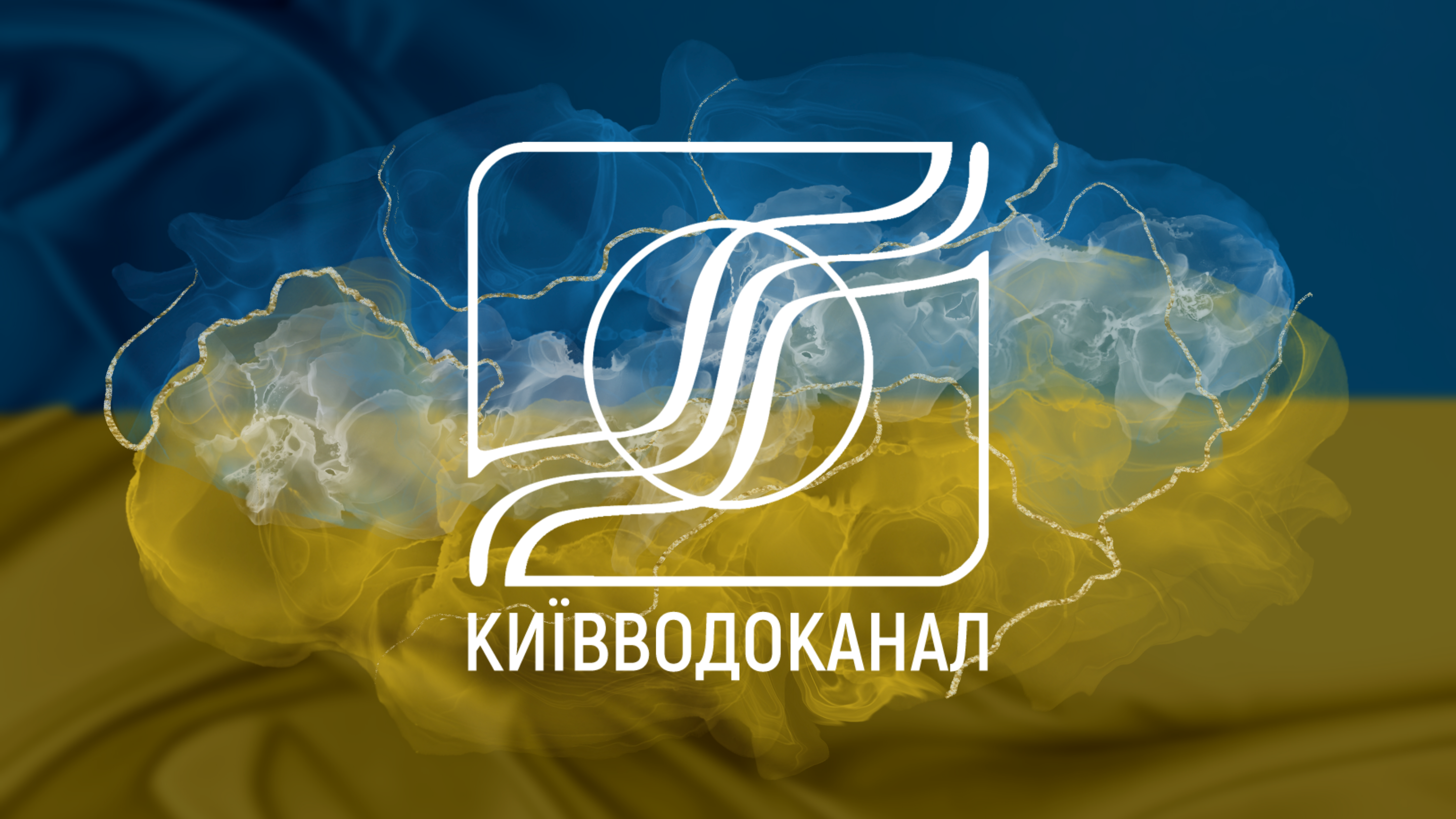 Як працює Київводоканал у воєнний час