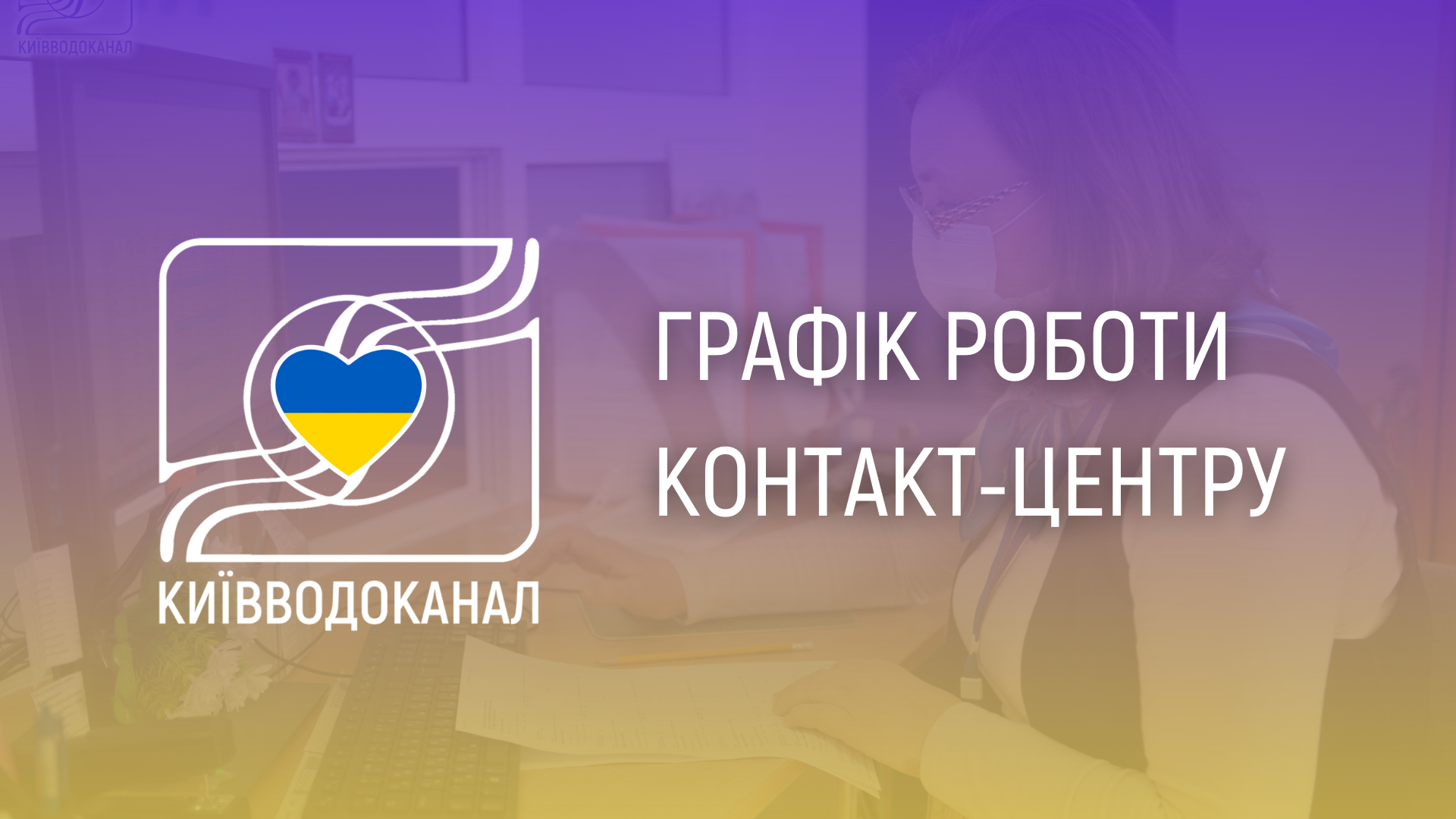 Графік роботи контакт-центру