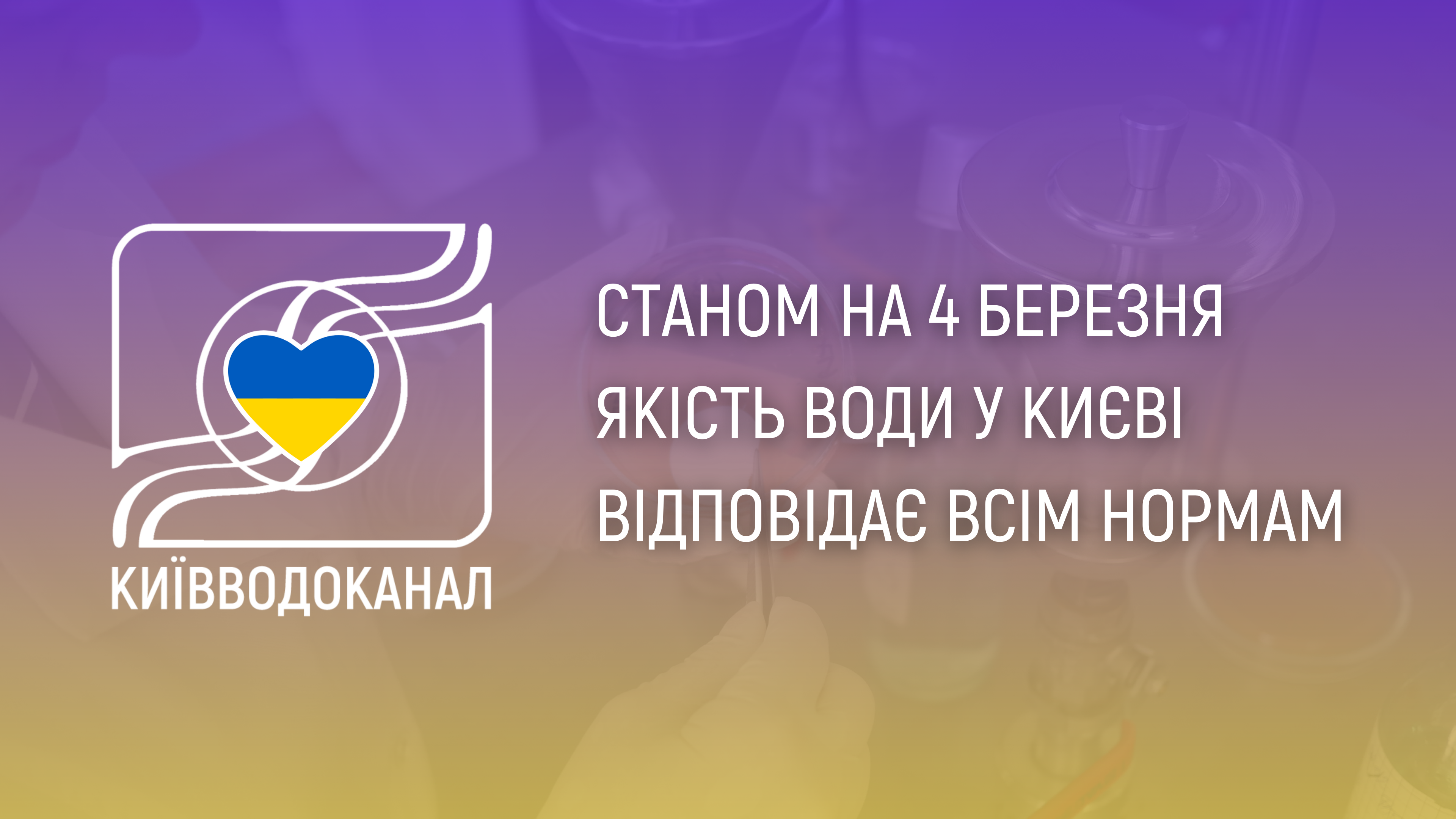 Станом на 4 березня якість води відповідає всім нормам