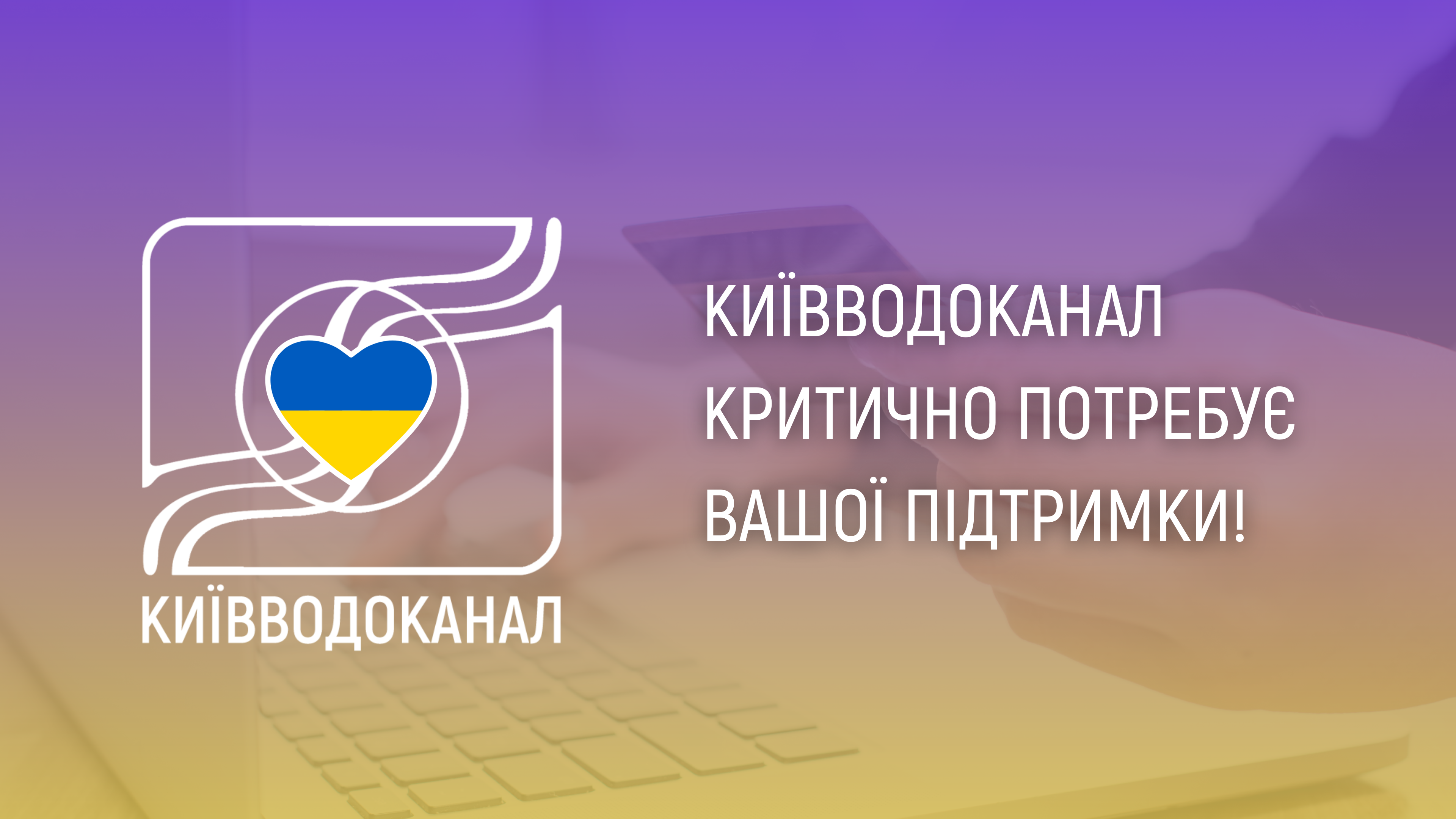 Київводоканал критично потребує вашої підтримки