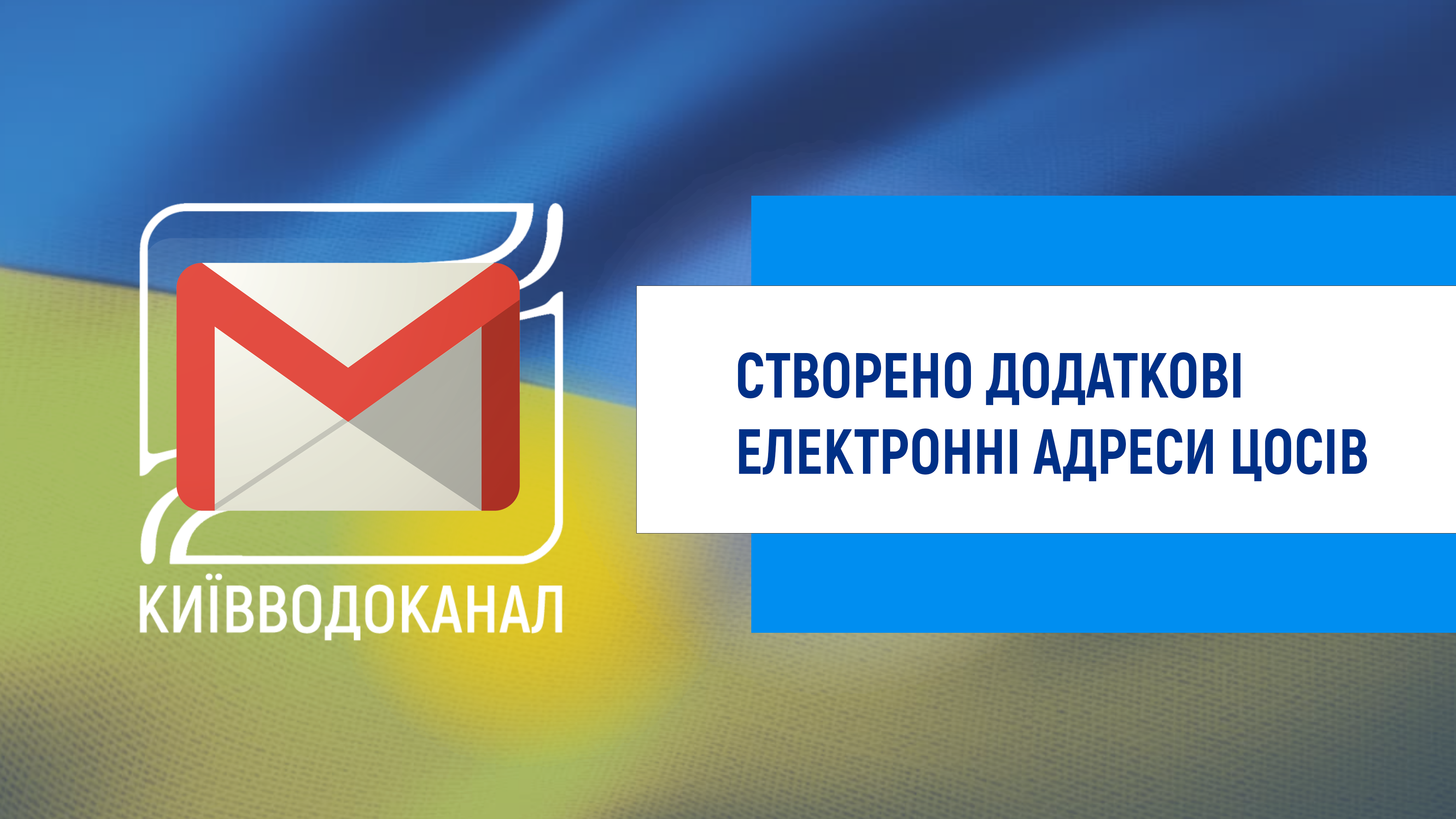 Створено додаткові електронні адреси Центрів обслуговування споживачів
