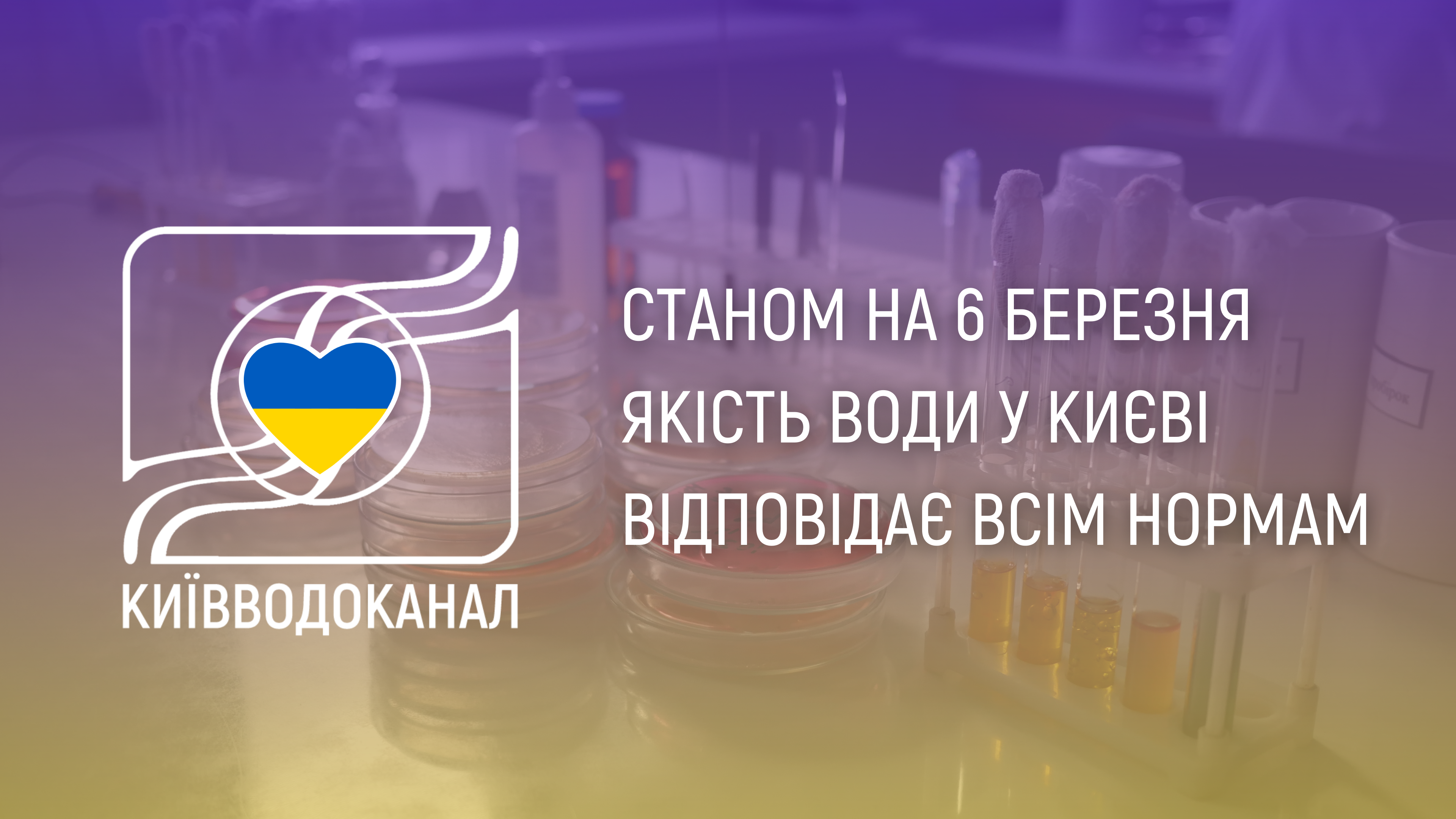 Станом на 6 березня якість води відповідає всім нормам