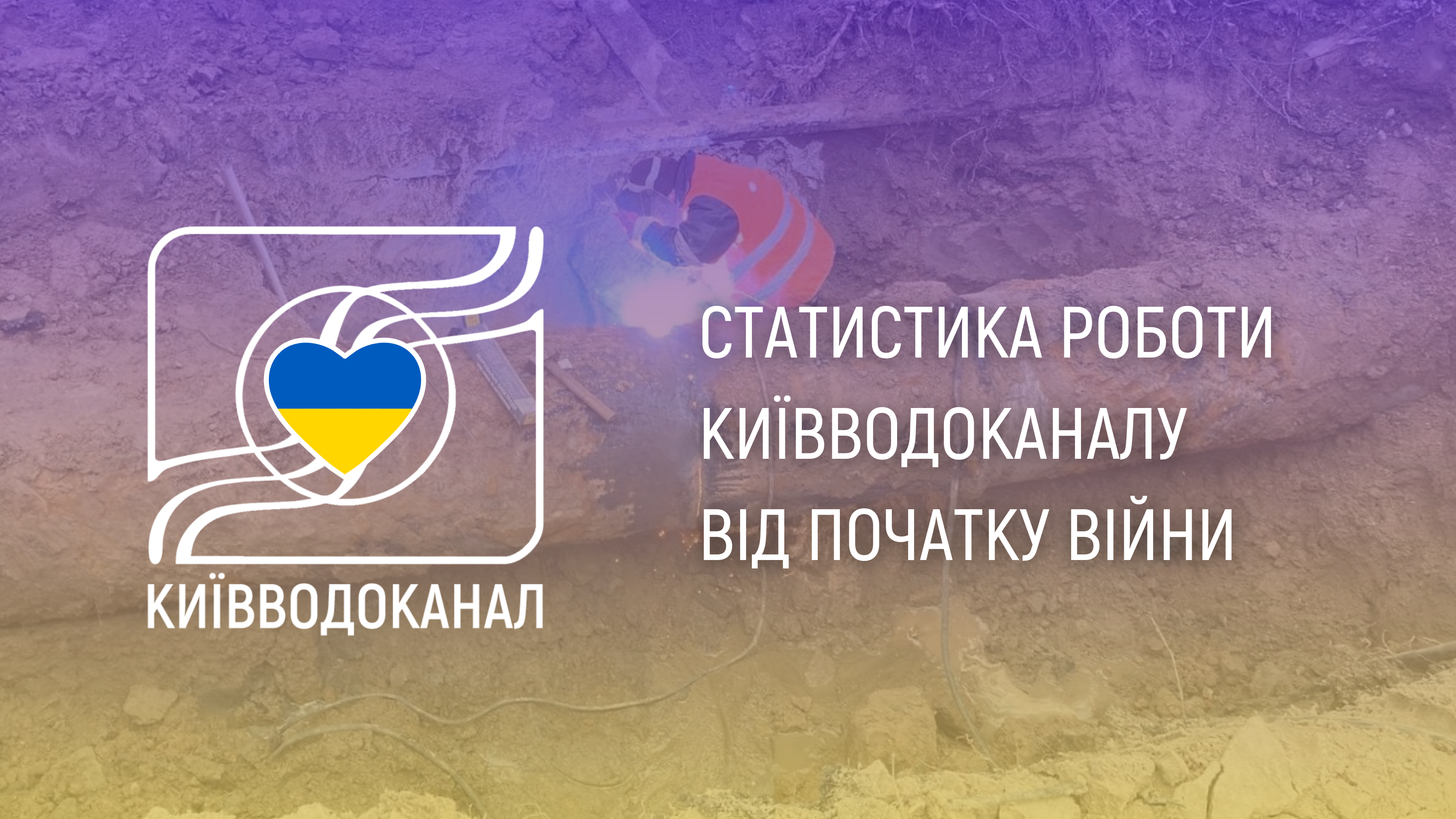 Робота Київводоканалу за час війни