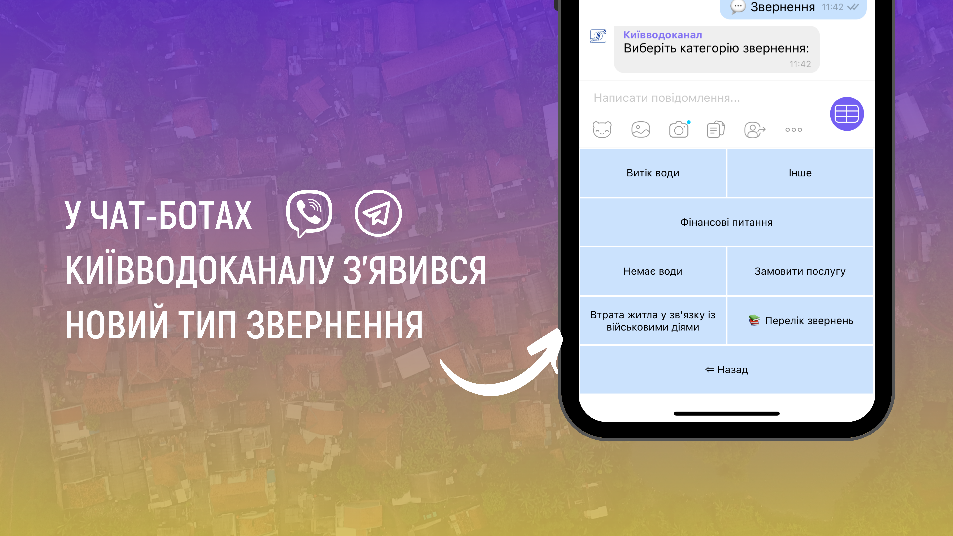 У чат-ботах Київводоканалу з'явився новий тип звернення