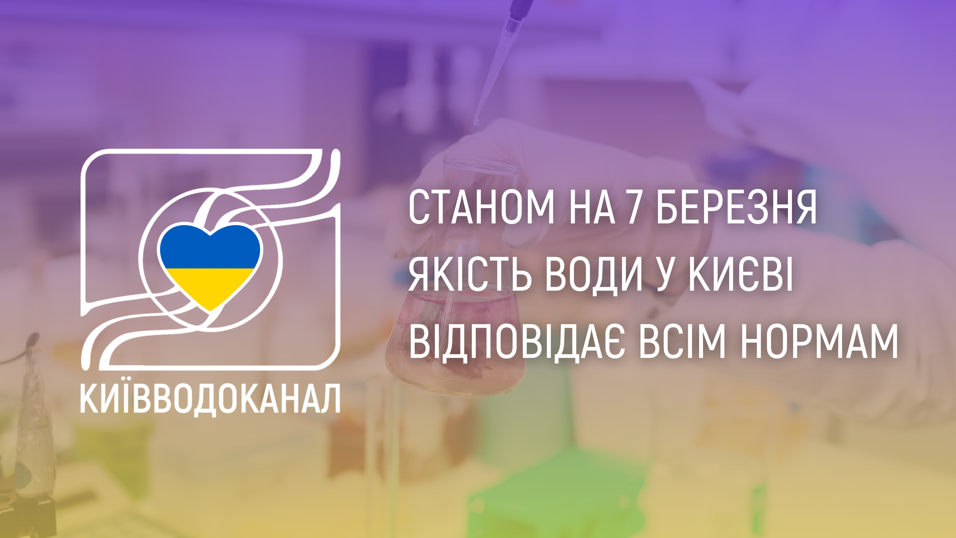 Станом на 7 березня якість води відповідає всім нормам