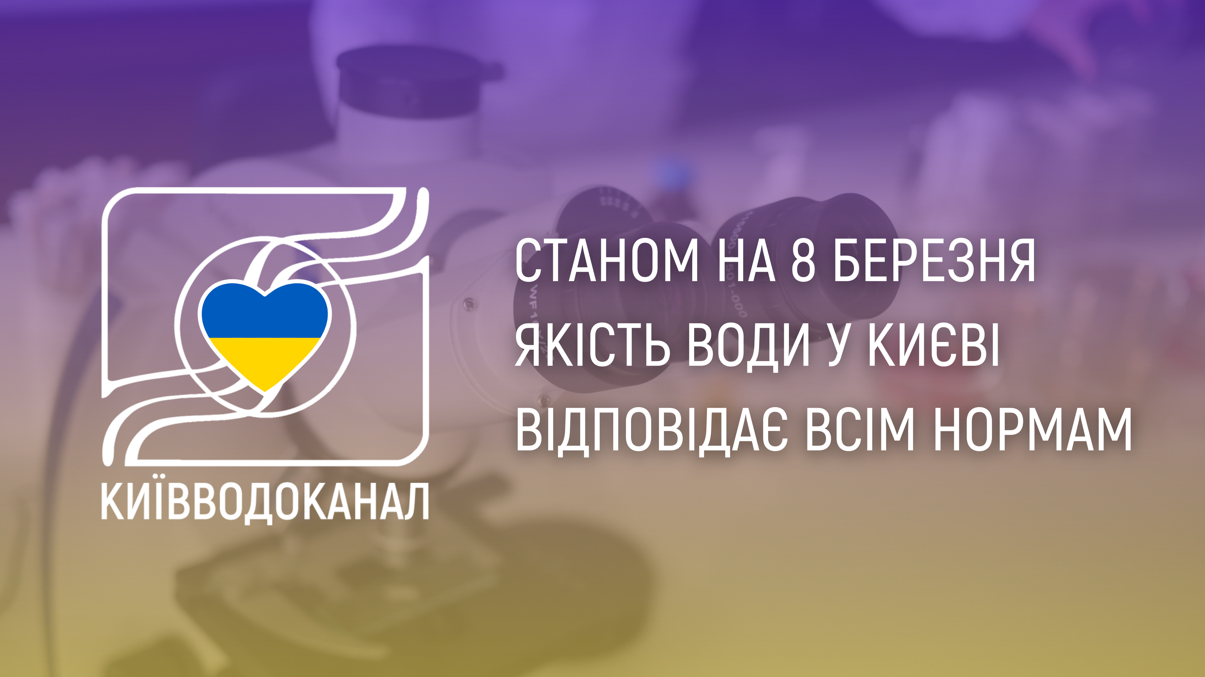 Станом на 8 березня якість води відповідає всім нормам