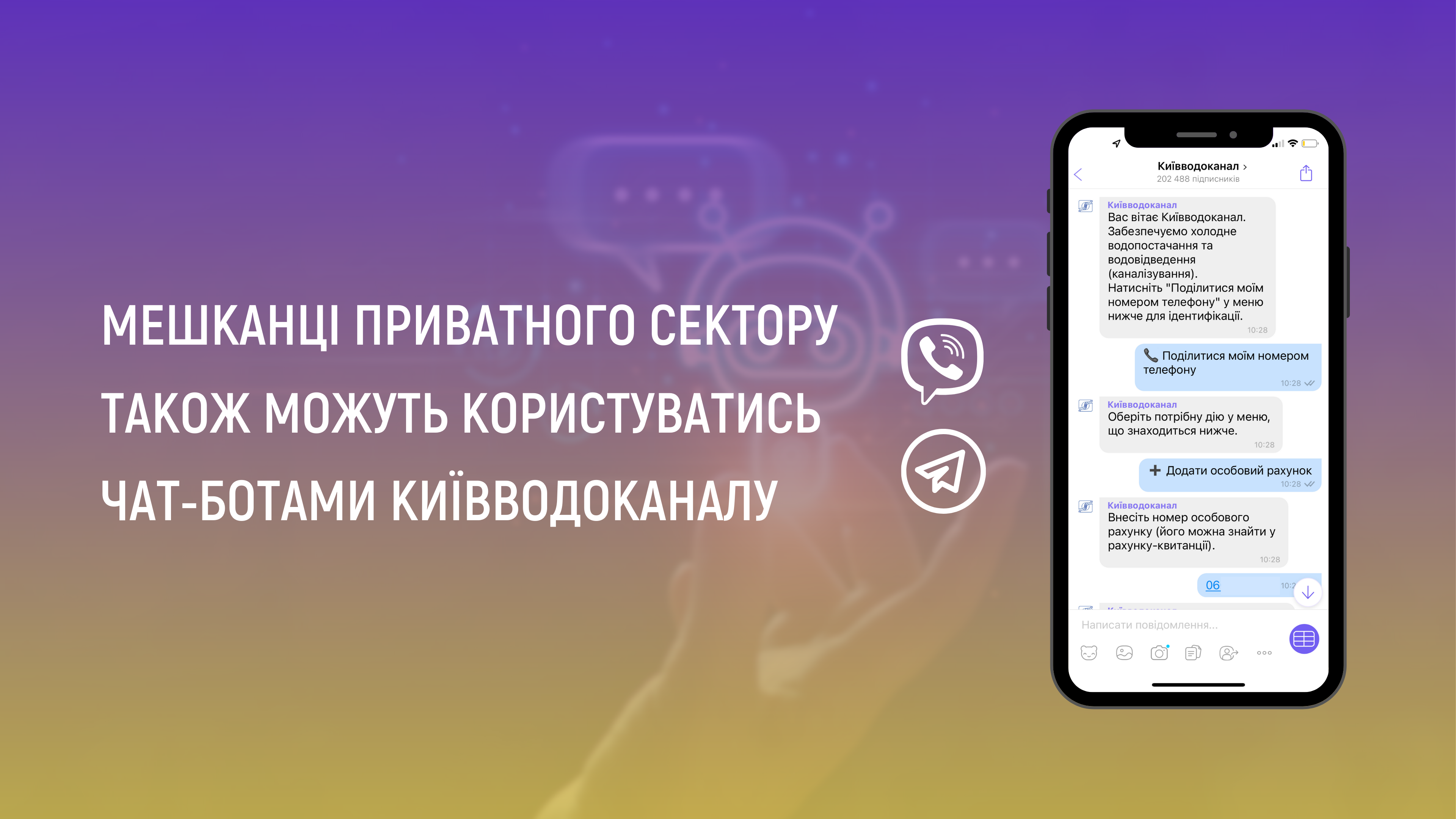 Мешканці приватного сектору також можуть користуватись чат-ботами Київводоканалу