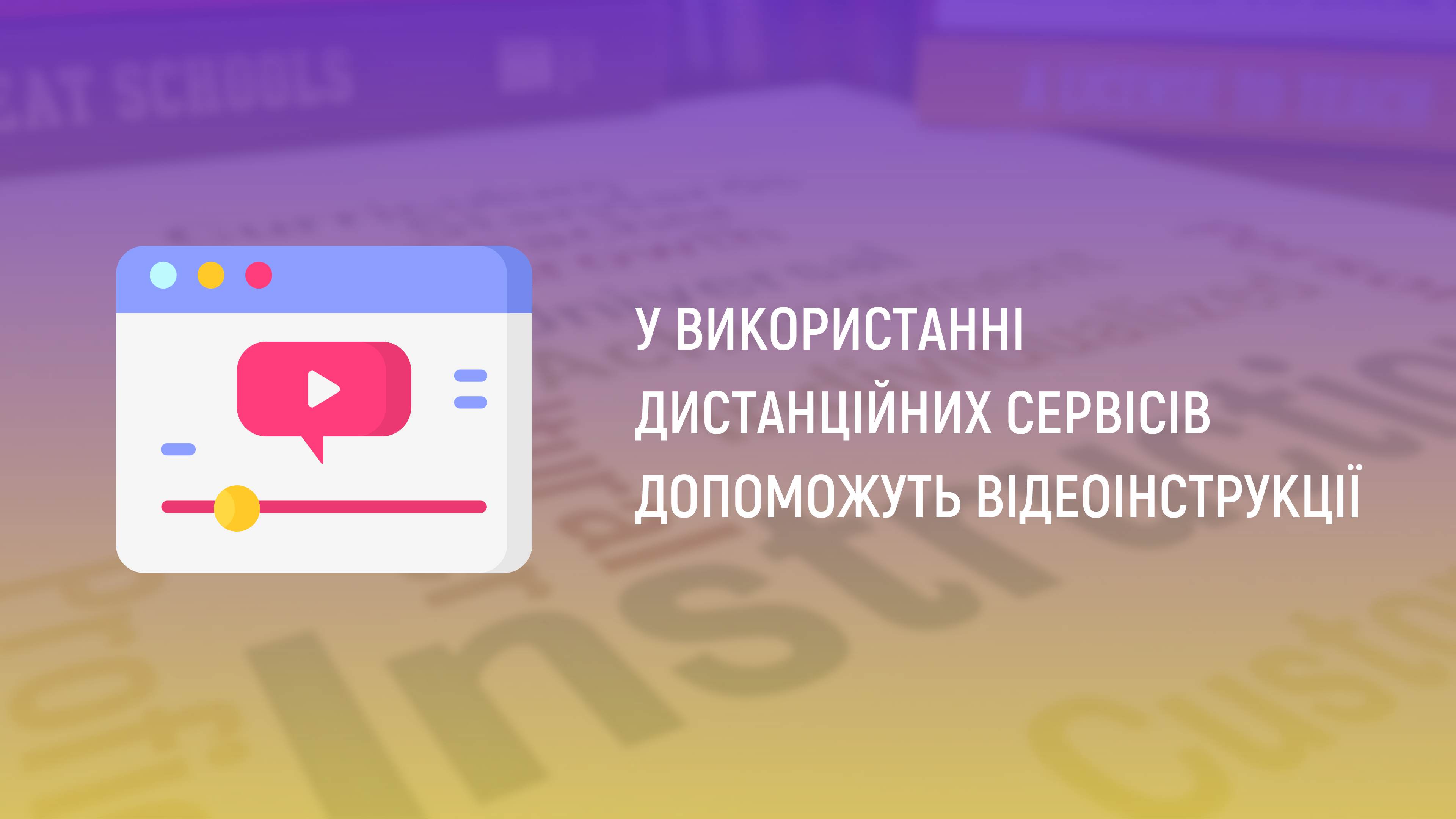 У використанні дистанційних сервісів допоможуть відеоінструкції
