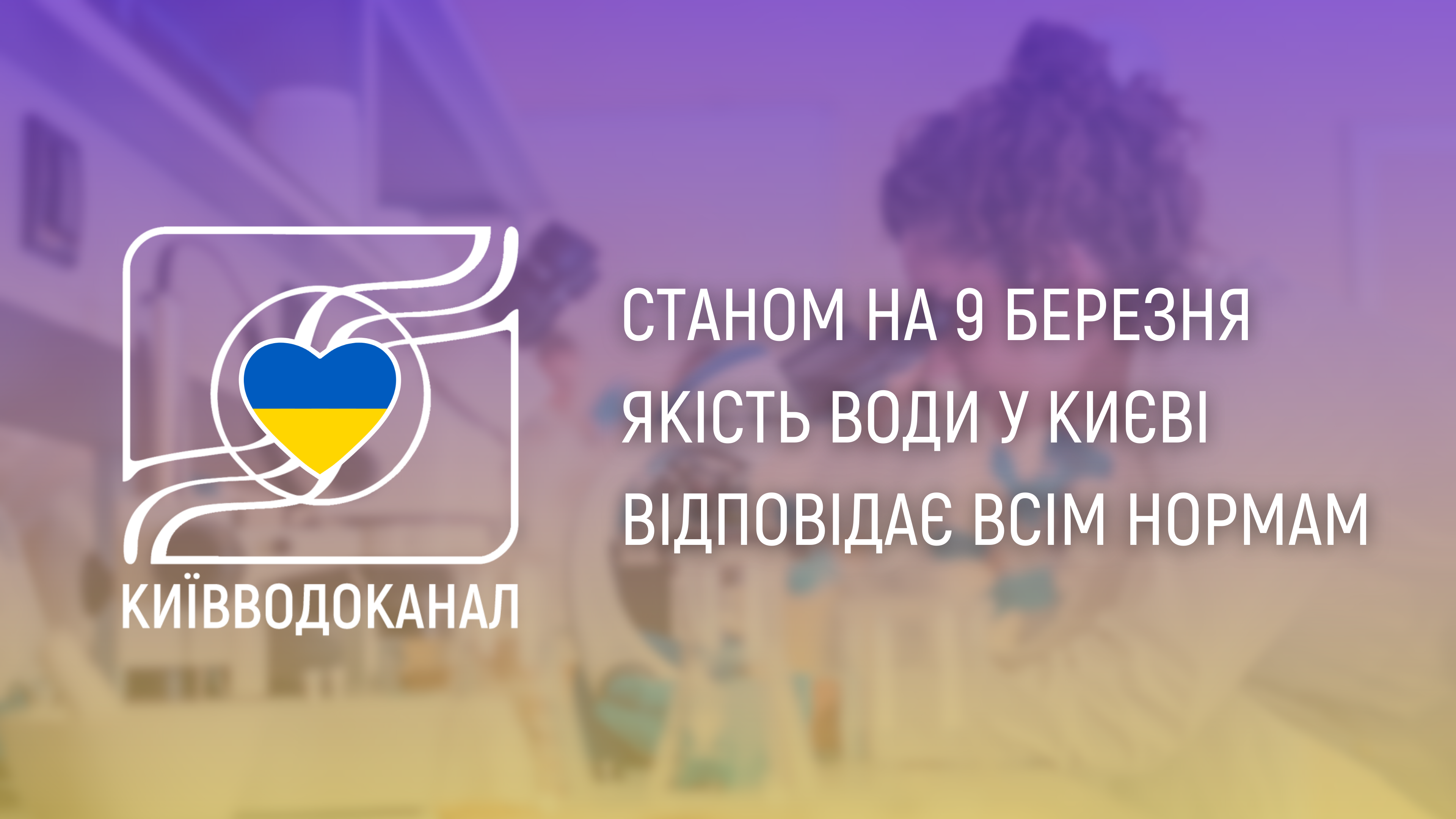 Станом на 9 березня якість води відповідає всім нормам