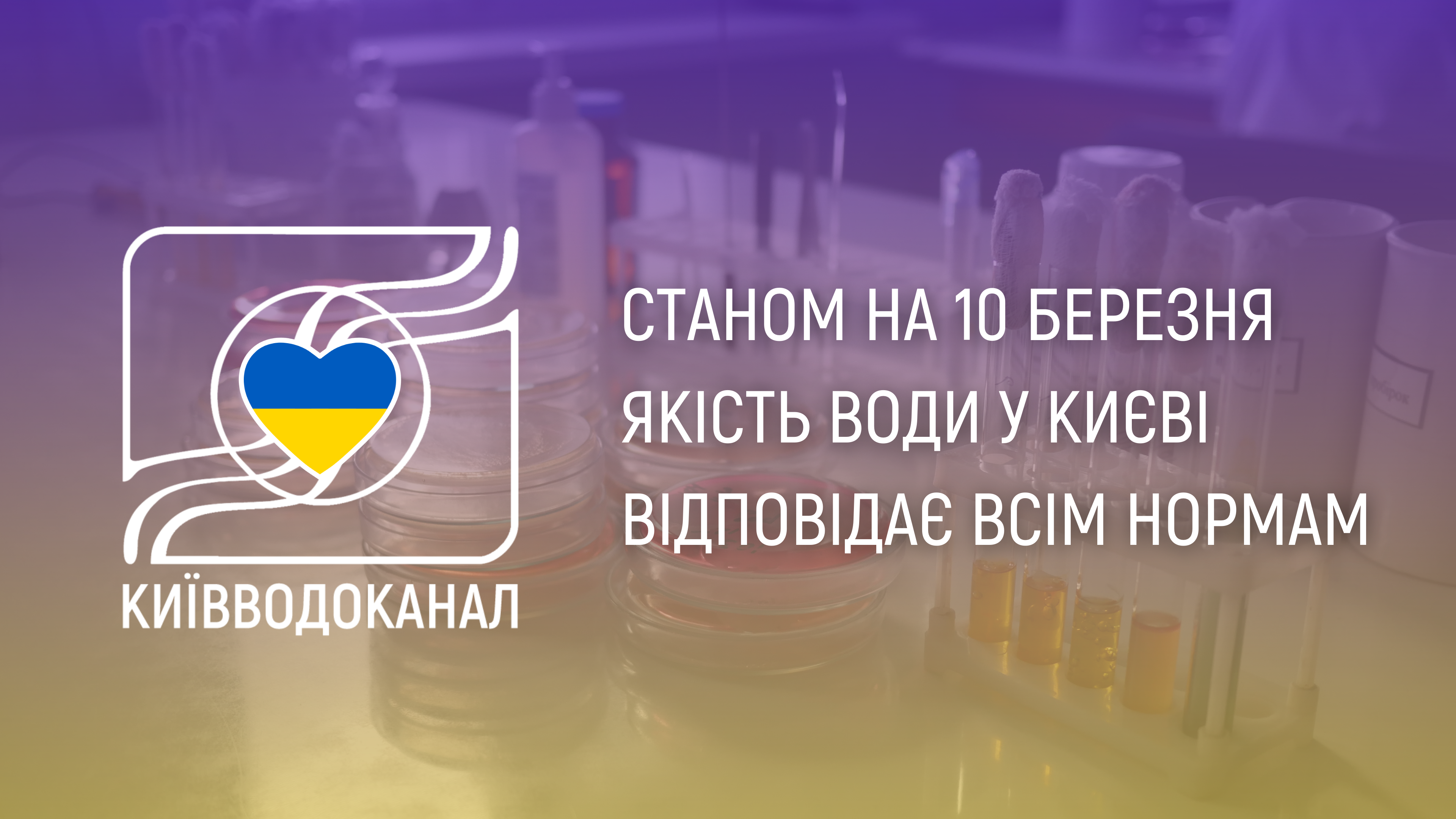 Станом на 10 березня якість води відповідає  нормам