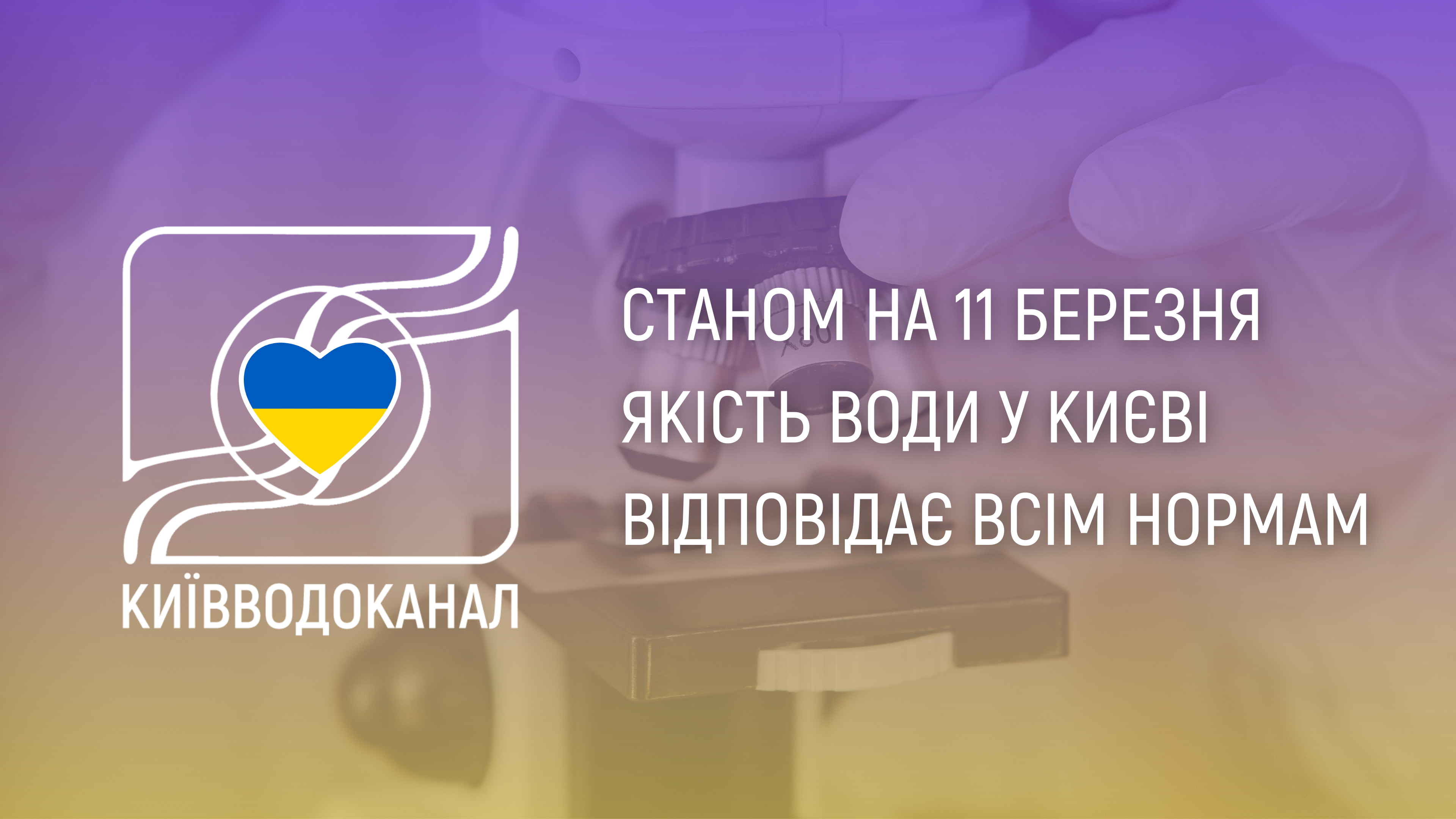 Станом на 11 березня якість води відповідає нормам