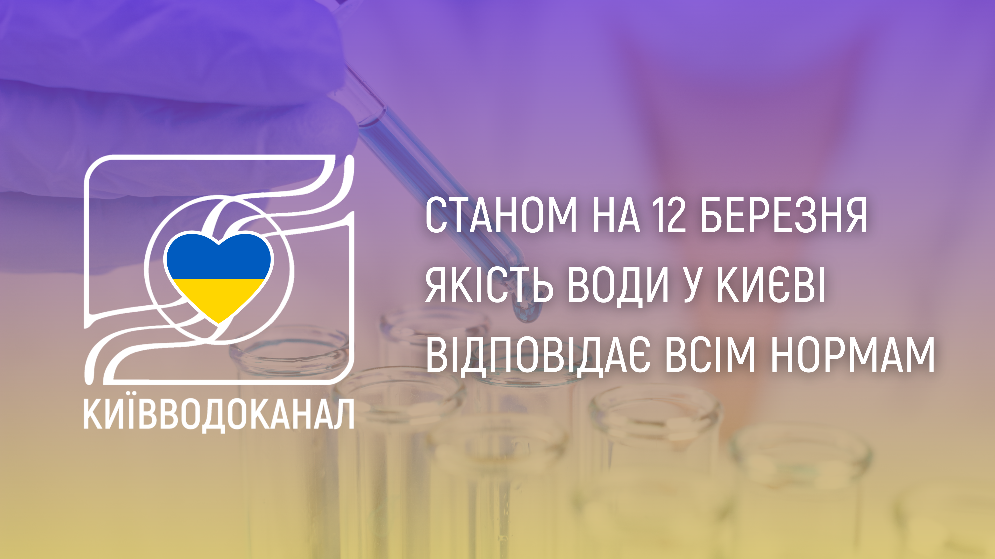Станом на 12 березня якість води відповідає нормам
