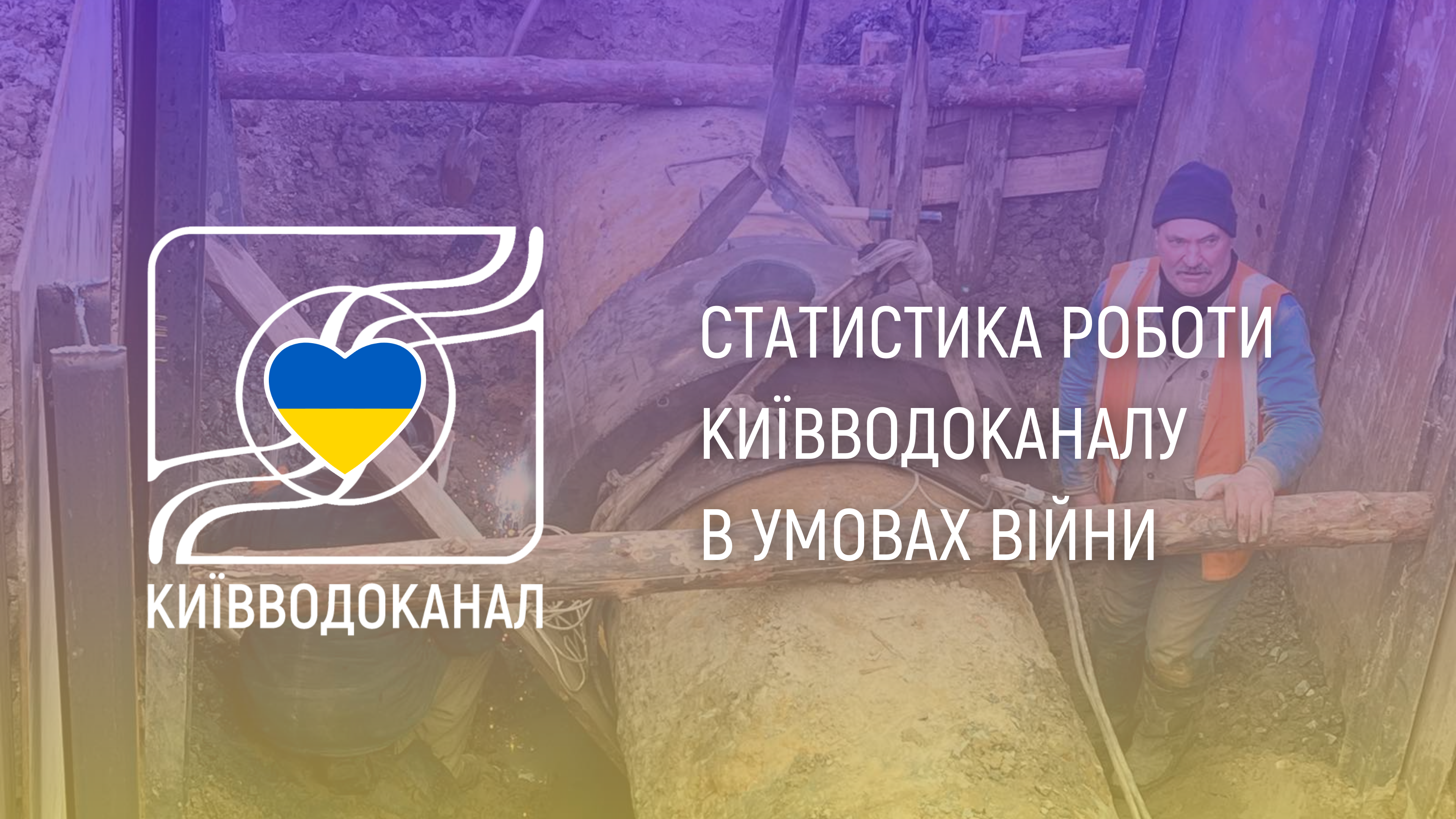 Статистика роботи Київводоканалу в умовах війни