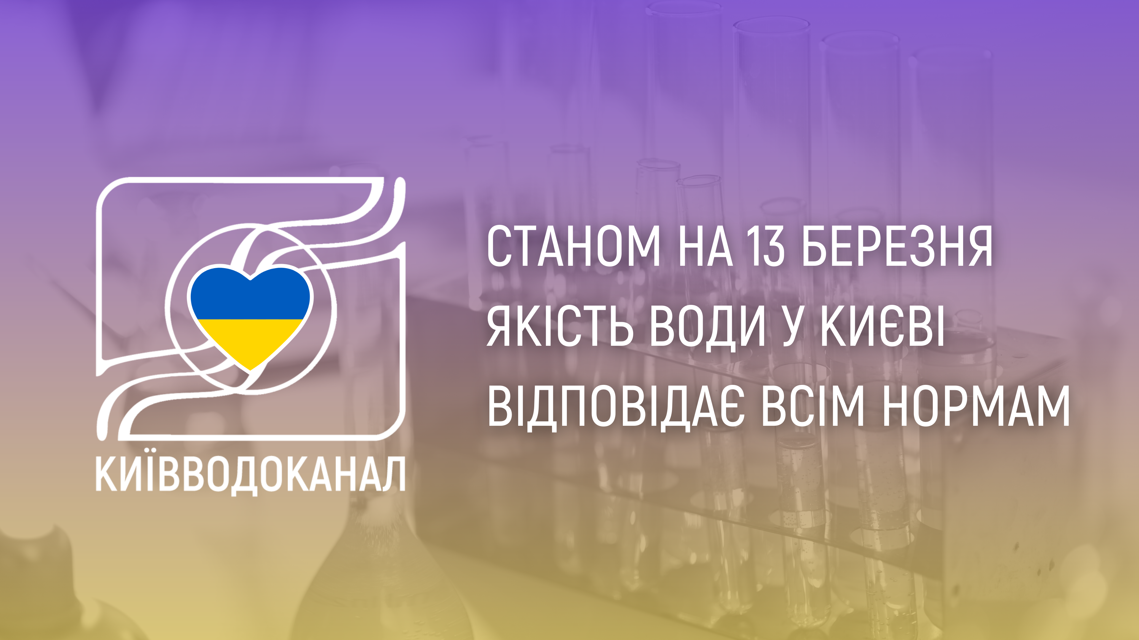Станом на 13 березня якість води відповідає нормам