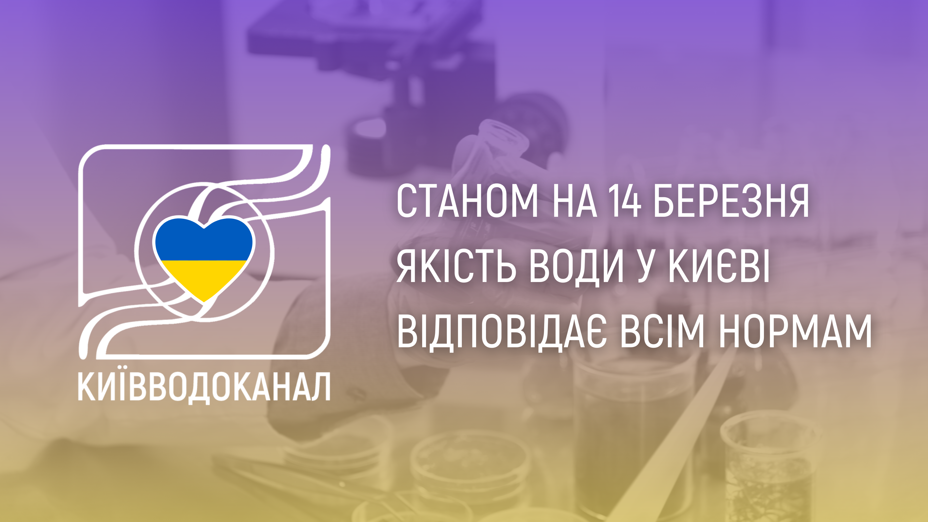 Станом на 14 березня якість води відповідає нормам