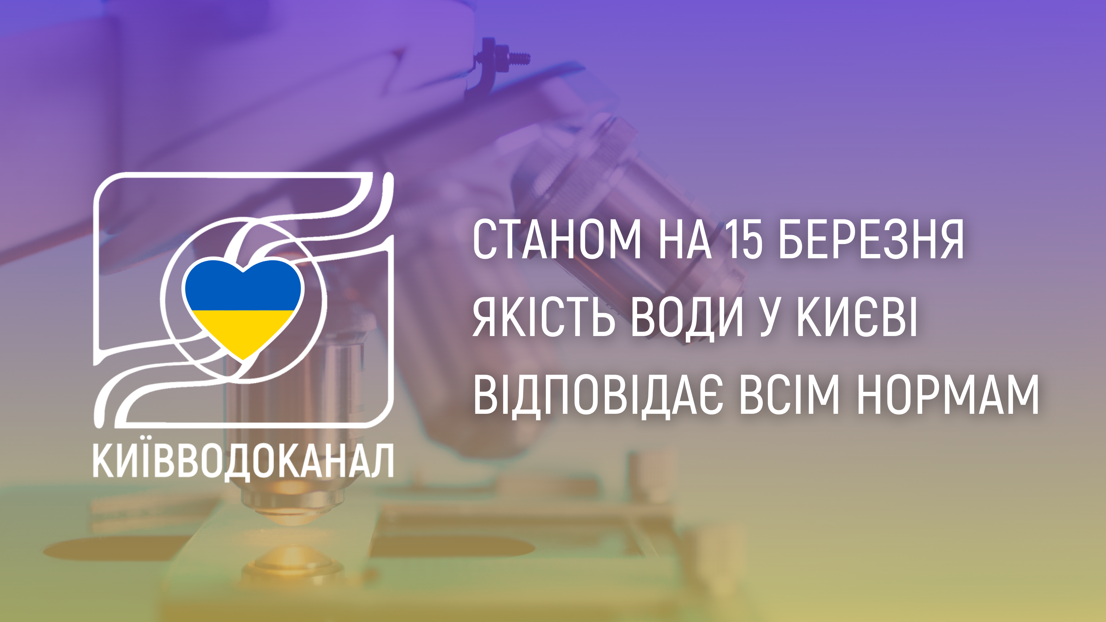 Станом на 15 березня якість води відповідає нормам