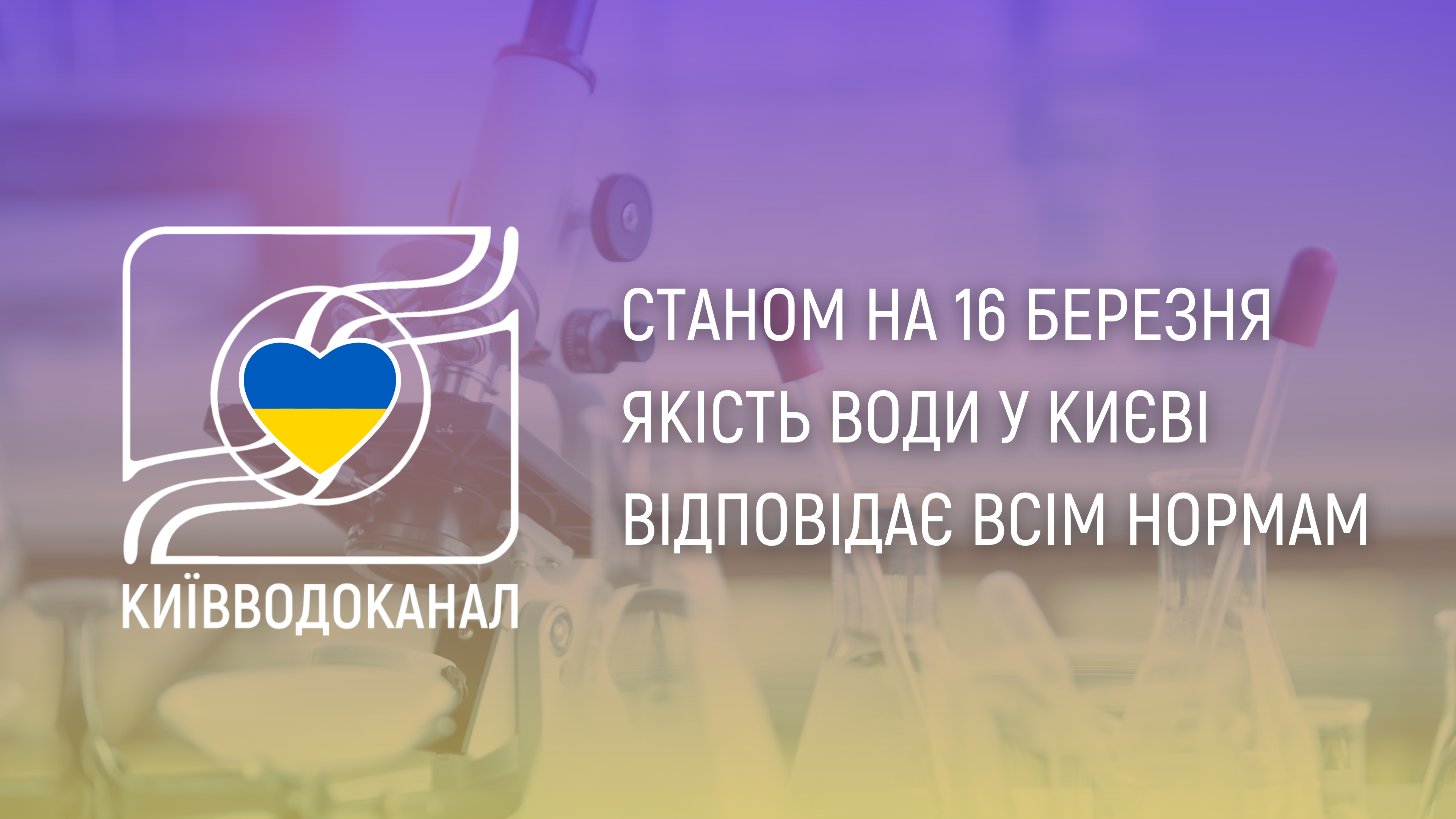 Станом на 16 березня якість води відповідає нормам